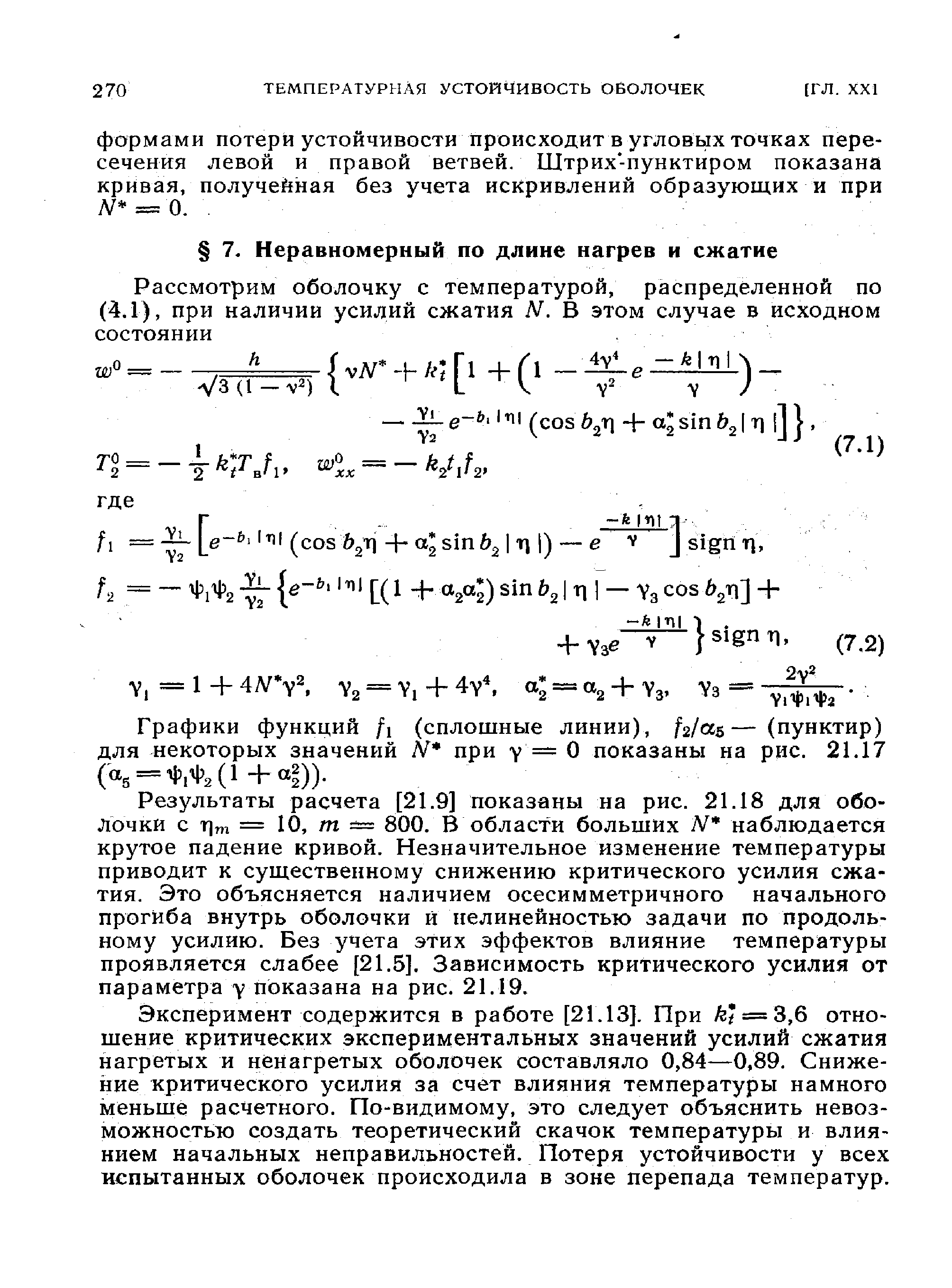 Графики функций fi (сплошные линии), fs/as— (пунктир) для некоторых значений N при у = О показаны на рис. 21.17 (а5 = ФЛ(1+а )).
