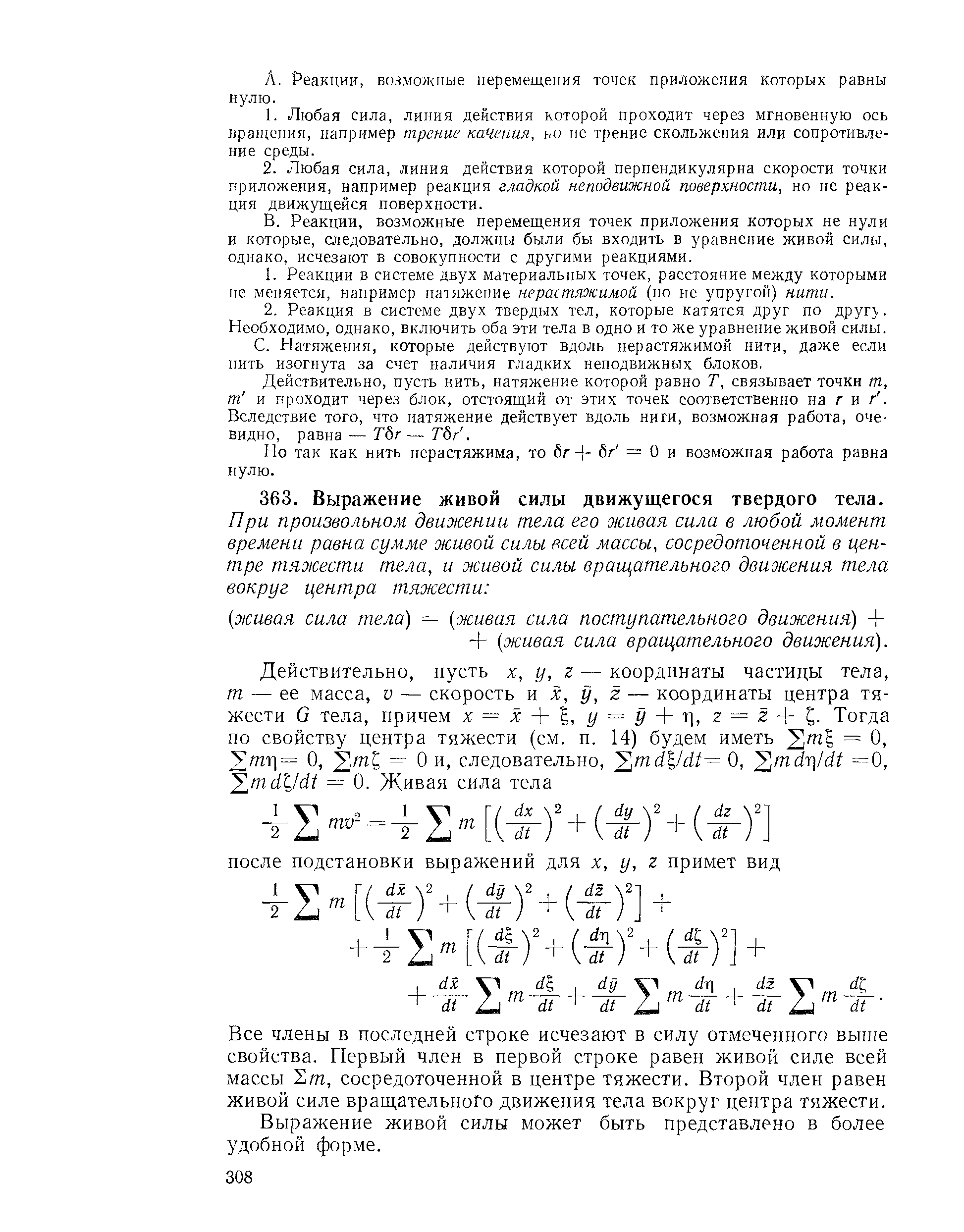 Все члены в последней строке исчезают в силу отмеченного выше свойства. Первый член в первой строке равен живой силе всей массы 2т, сосредоточенной в центре тяжести. Второй член равен живой силе вращательного движения тела вокруг центра тяжести.
