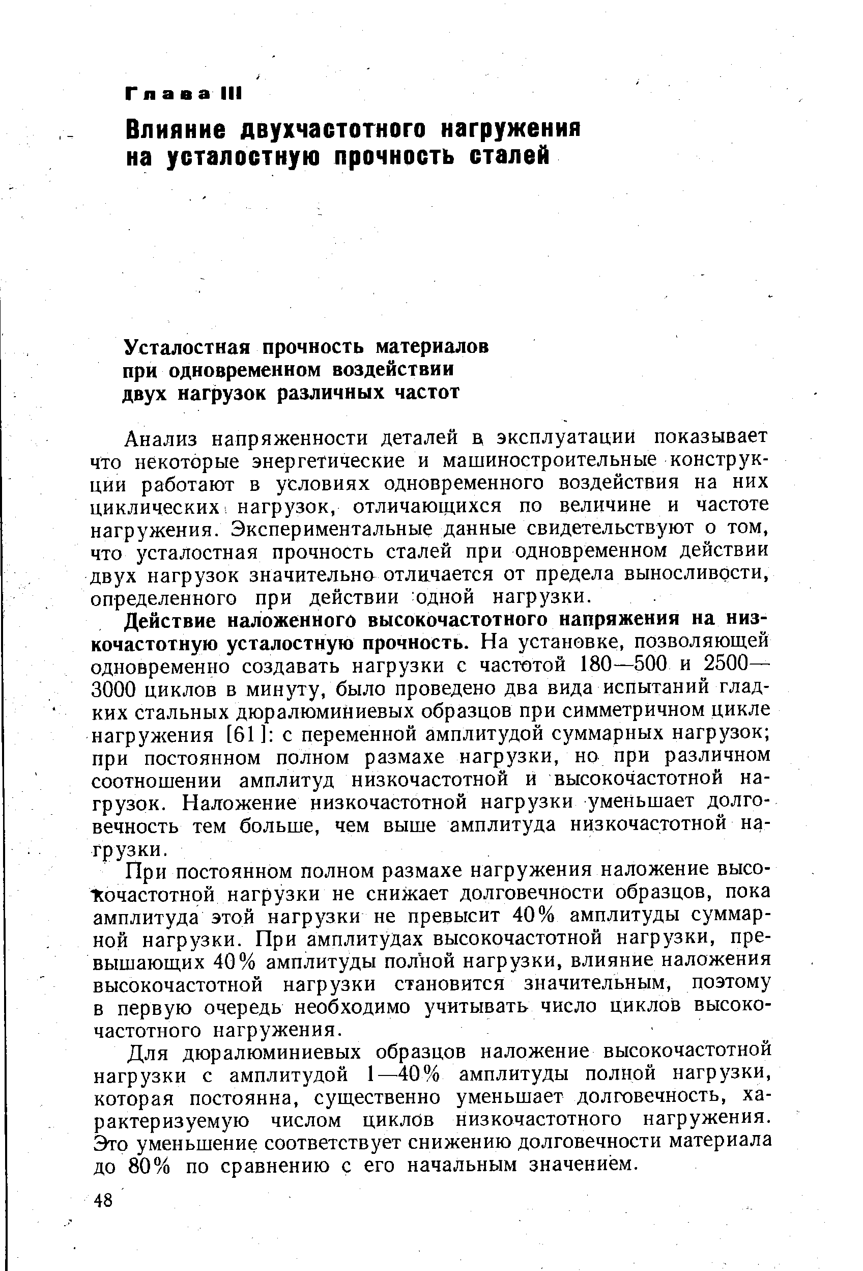 Анализ напряженности деталей в эксплуатации показывает что некоторые энергетические и машиностроительные конструкции работают в условиях одновременного воздействия на них циклических нагрузок, отличающихся по величине и частоте нагружения. Экспериментальные данные свидетельствуют о том, что усталостная прочность сталей при одновременном действии двух нагрузок значительна отличается от предела выносливости, определенного при действии одной нагрузки.
