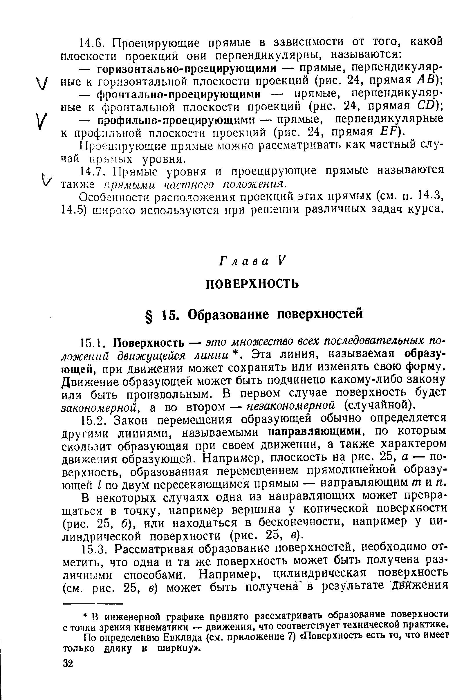 В некоторых случаях одна из направляющих может превращаться в точку, например вершина у конической поверхности (рис. 25, б), или находиться в бесконечности, например у цилиндрической поверхности (рис. 25, е).
