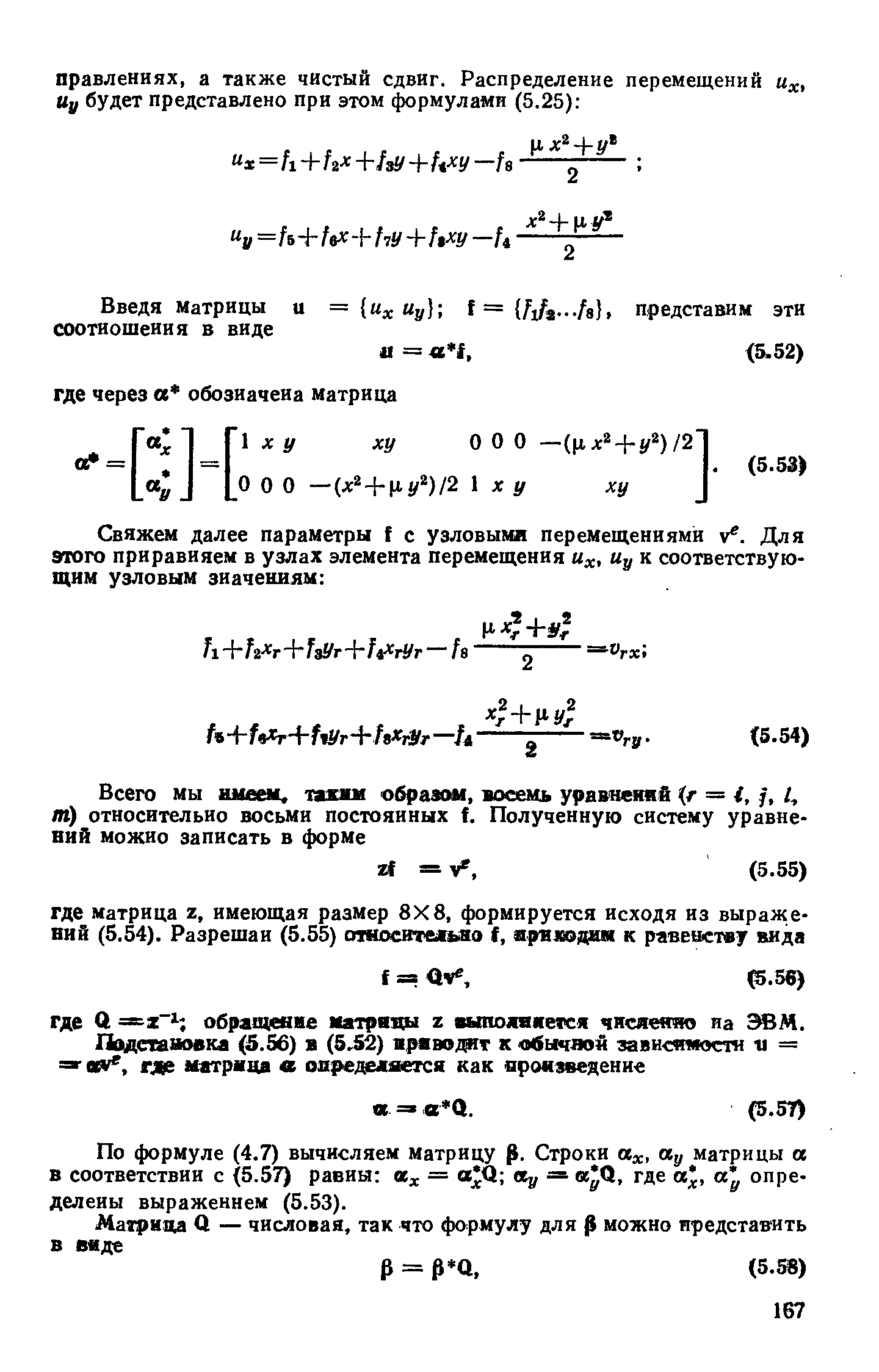 По формуле (4.7) вычисляем матрицу р. Строки а, матрицы а в соответствии с (5.57) равны д. = a Q j, = Q, где , определены выражением (5.53).
