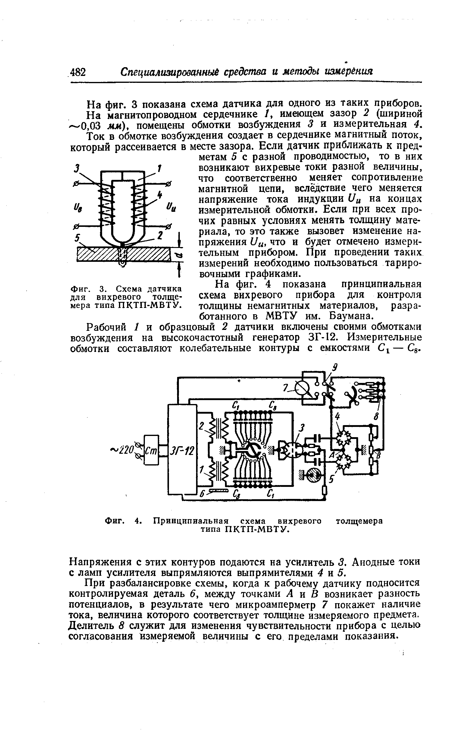 Фиг. 3. Схема датчика для вихревого толщемера типа ПКТП-МВТУ.
