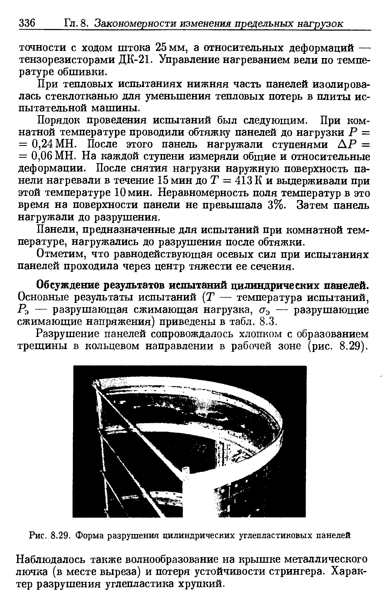 При тепловых испытаниях нижняя часть панелей изолировалась стеклотканью для уменьшения тепловых потерь в плиты испытательной машины.
