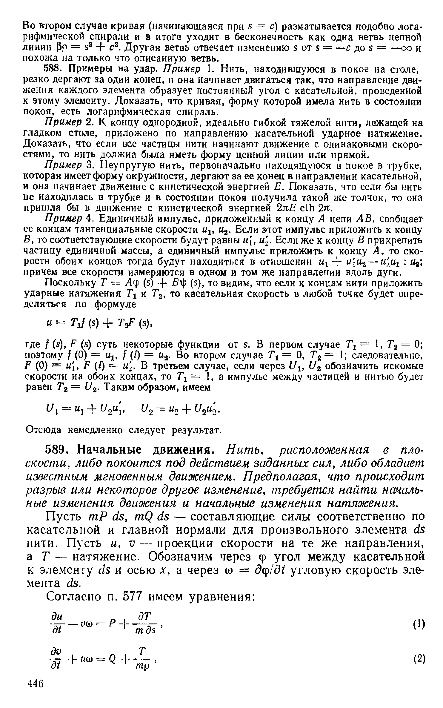 Пример 2. К концу однородной, идеально гибкой тяжелой нити, лежащей на гладком столе, приложено по направлению касательной ударное натяжение. Доказать, что если все частицы иити начинают движение с одинаковыми скоростями, то нить должна была иметь форму цепной линии или прямой.
