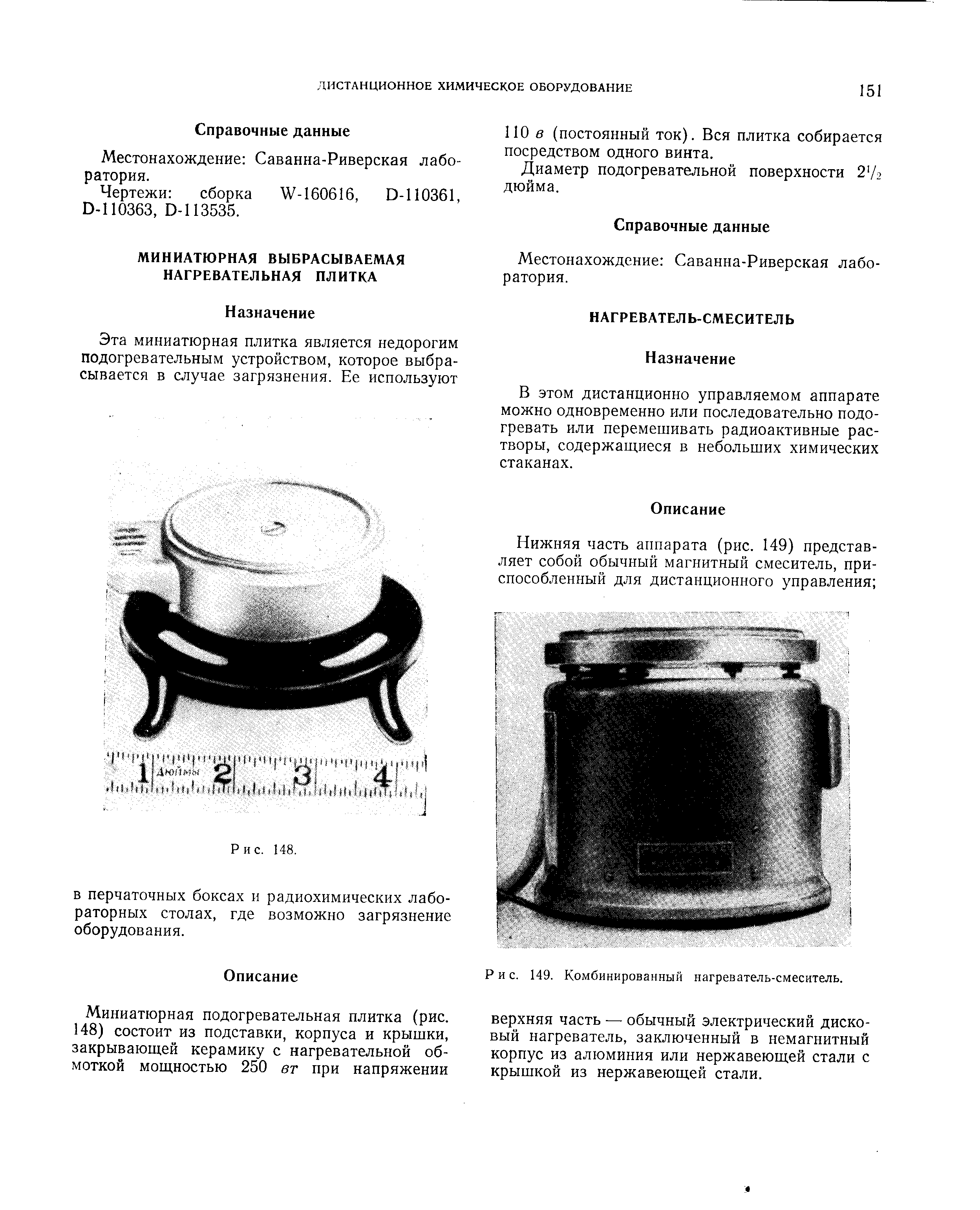 Рис. 149. Комбинированный нагреватель-смеситель.
