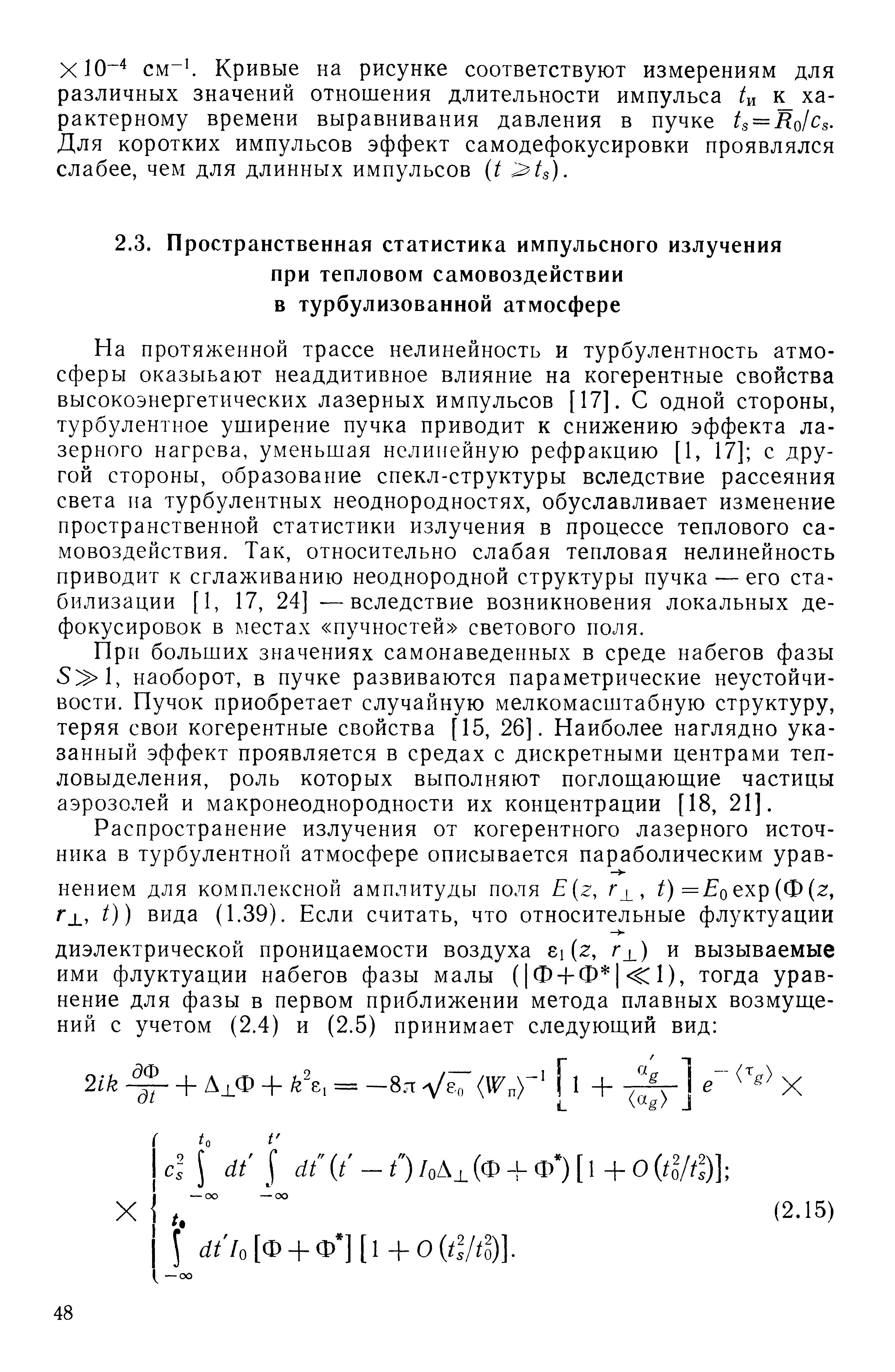 На протяженной трассе нелинейность и турбулентность атмосферы оказывают неаддитивное влияние на когерентные свойства высокоэнергетических лазерных импульсов [17]. С одной стороны, турбулентное уширение пучка приводит к снижению эффекта лазерного нагрева, уменьшая нелинейную рефракцию [1, 17] с другой стороны, образование спекл-структуры вследствие рассеяния света на турбулентных неоднородностях, обуславливает изменение пространственной статистики излучения в процессе теплового са-мовоздействия. Так, относительно слабая тепловая нелинейность приводит к сглаживанию неоднородной структуры пучка — его ста-билизации [1, 17, 24] —вследствие возникновения локальных дефокусировок в местах пучностей светового поля.
