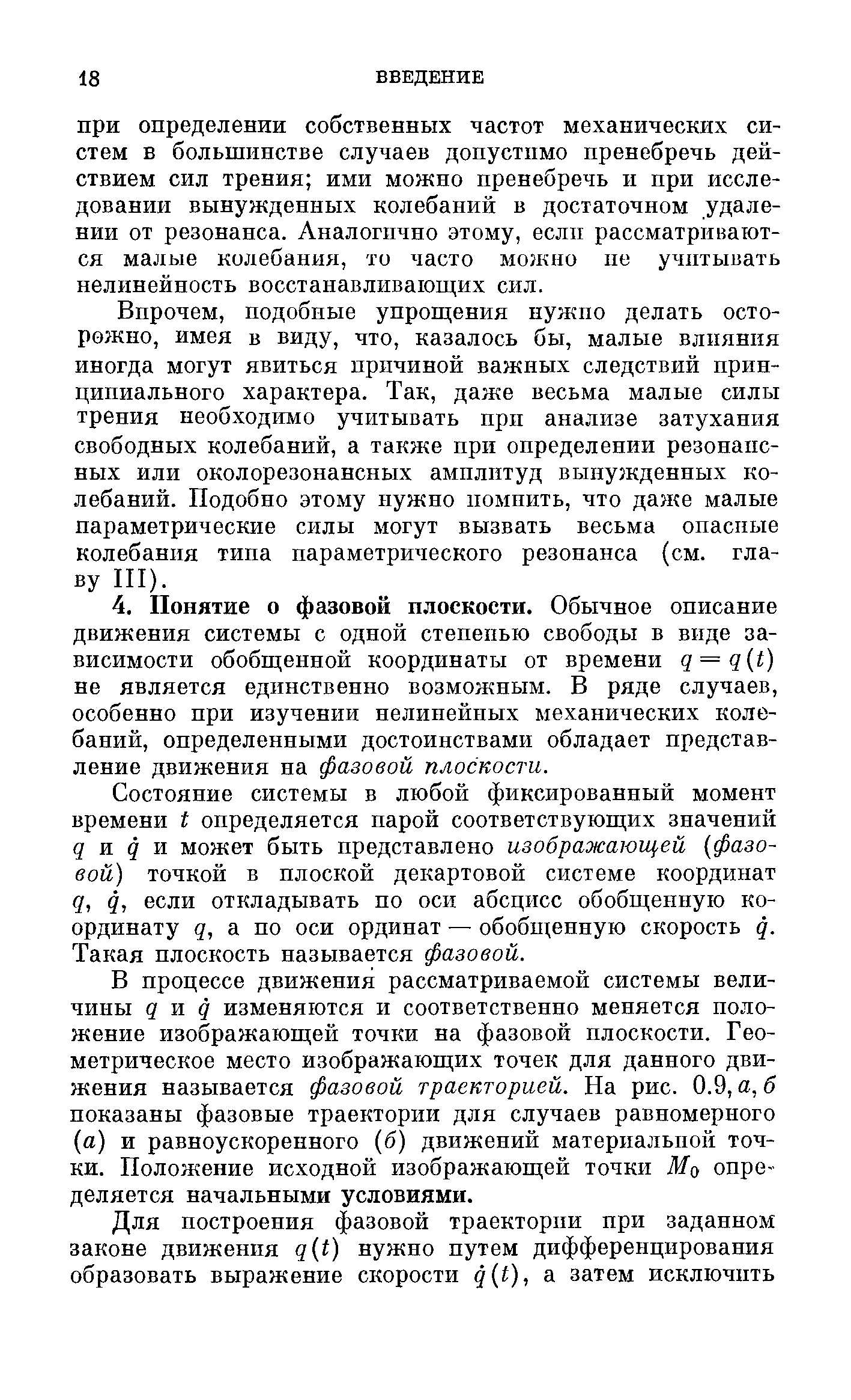 Состояние системы в любой фиксированный момент времени t определяется парой соответствующих значений q ]1 q ж может быть представлено изображающей фазовой) точкой в плоской декартовой системе координат q, q, если откладывать по оси абсцисс обобщенную координату q, а по оси ординат — обобщенную скорость q. Такая плоскость называется фазовой.
