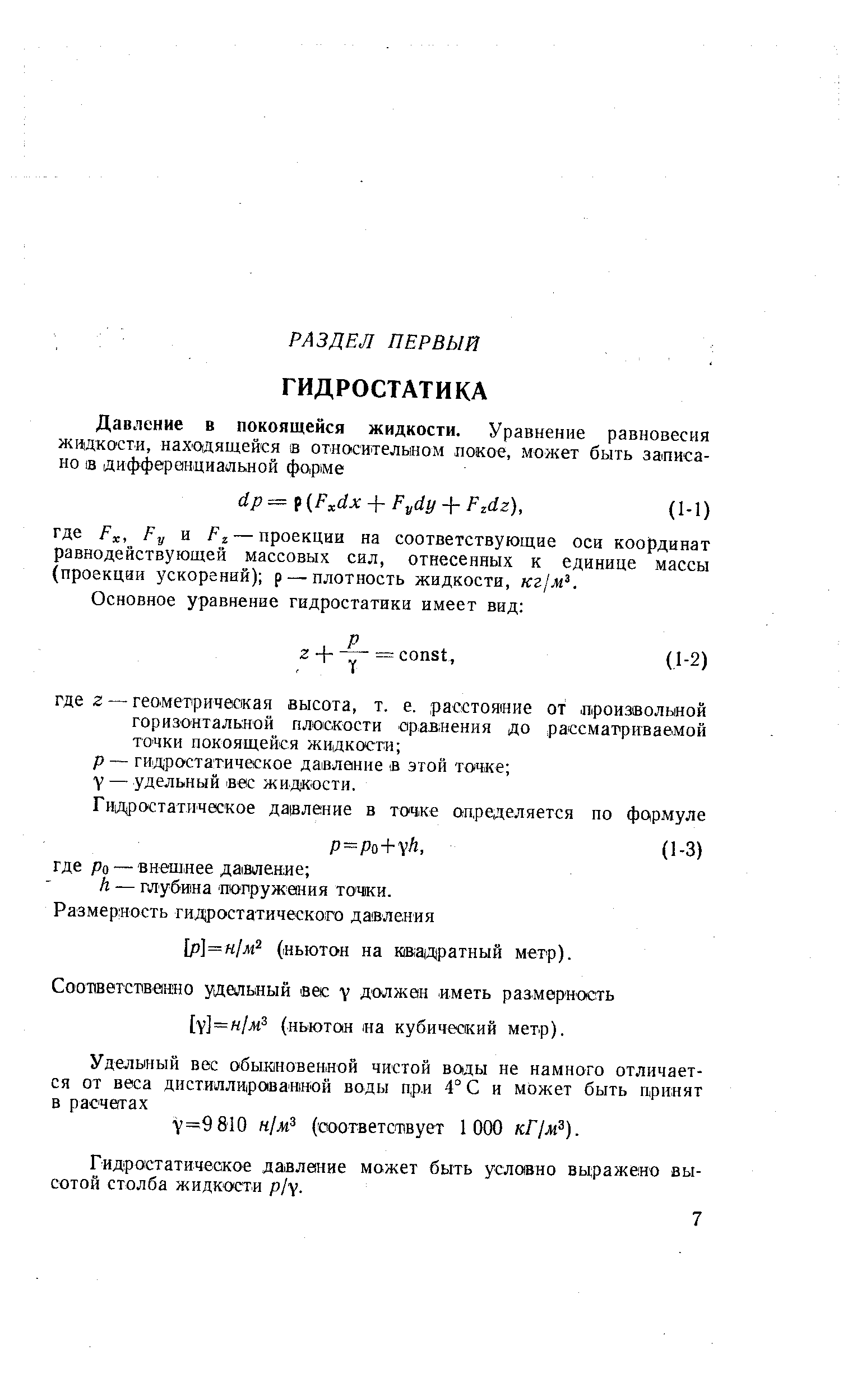 Гидростатическое давление может быть условно выражено высотой столба жидкости р/у.
