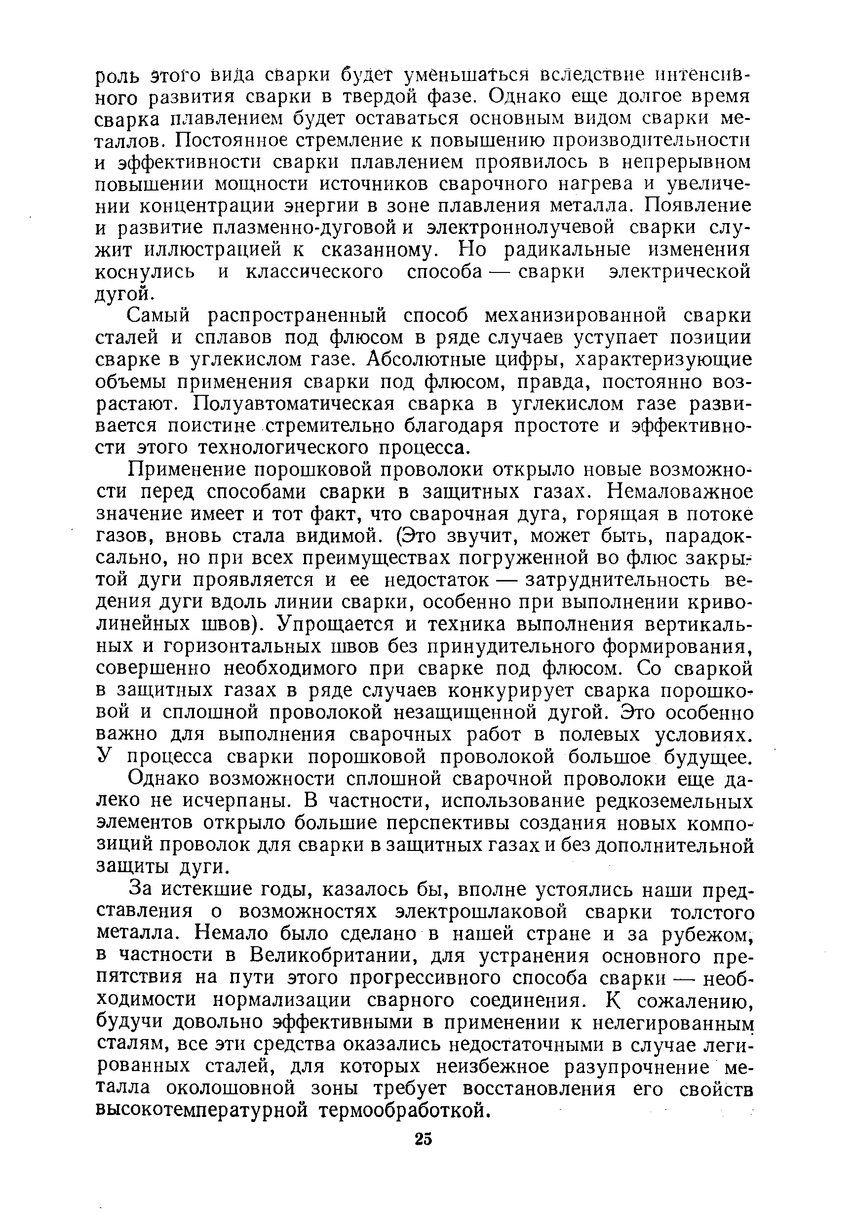 Самый распространенный способ механизированной сварки сталей и сплавов под флюсом в ряде случаев уступает позиции сварке в углекислом газе. Абсолютные цифры, характеризующие объемы применения сварки под флюсом, правда, постоянно возрастают. Полуавтоматическая сварка в углекислом газе развивается поистине стремительно благодаря простоте и эффективности этого технологического процесса.
