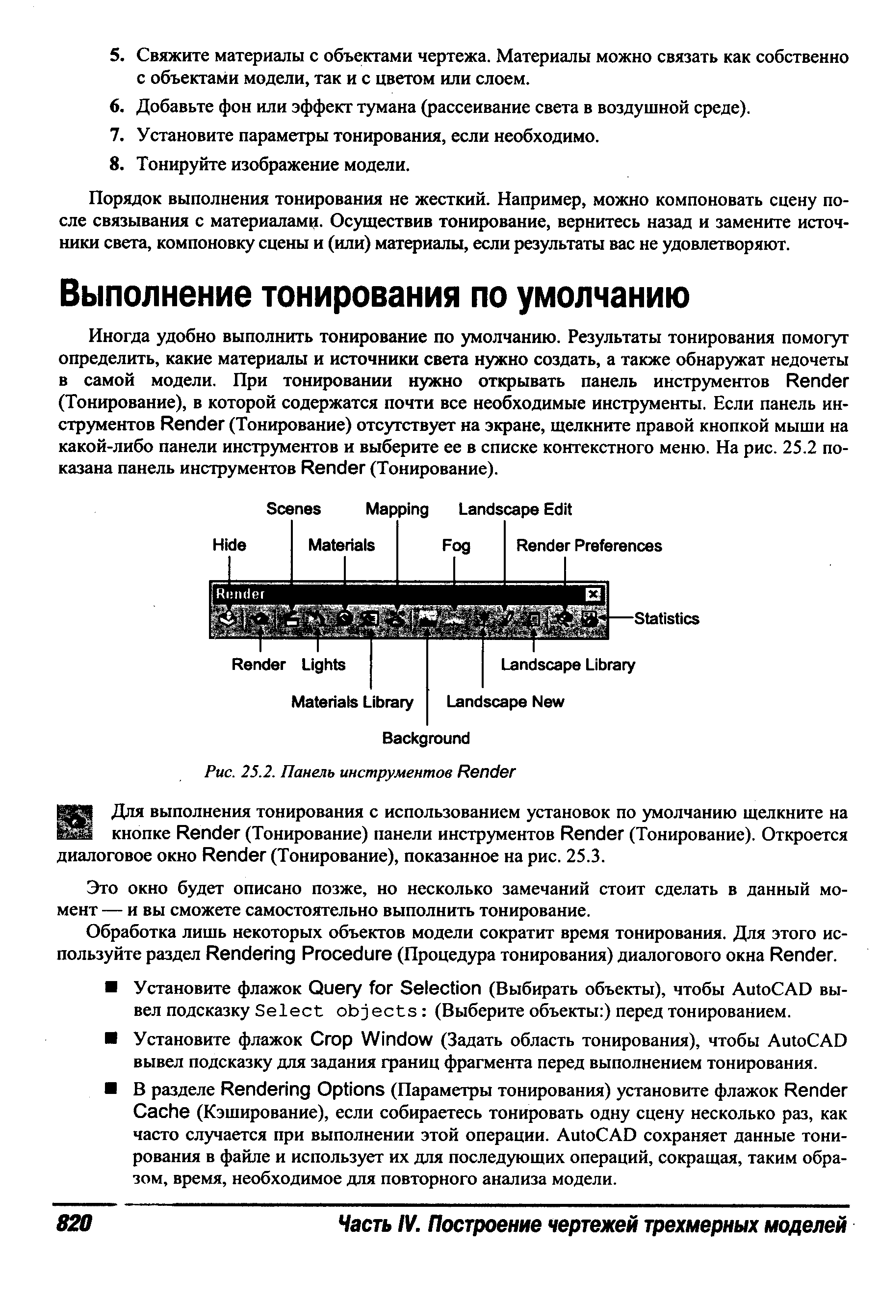 Это окно будет описано позже, но несколько замечаний стоит сделать в данный момент — и вы сможете самостоятельно выполнить тонирование.
