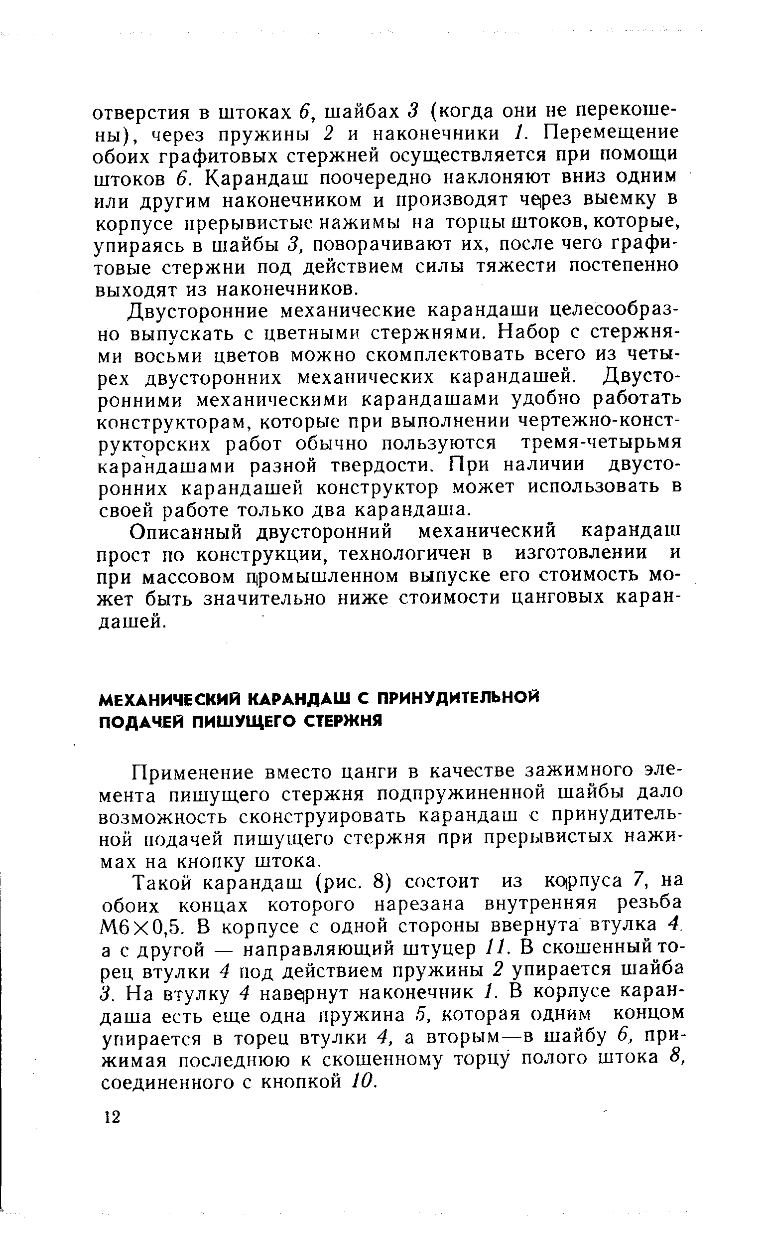 Применение вместо цанги в качестве зажимного элемента пишущего стержня подпружиненной шайбы дало возможность сконструировать карандаш с принудительной подачей пишущего стержня при прерывистых нажимах на кнопку штока.
