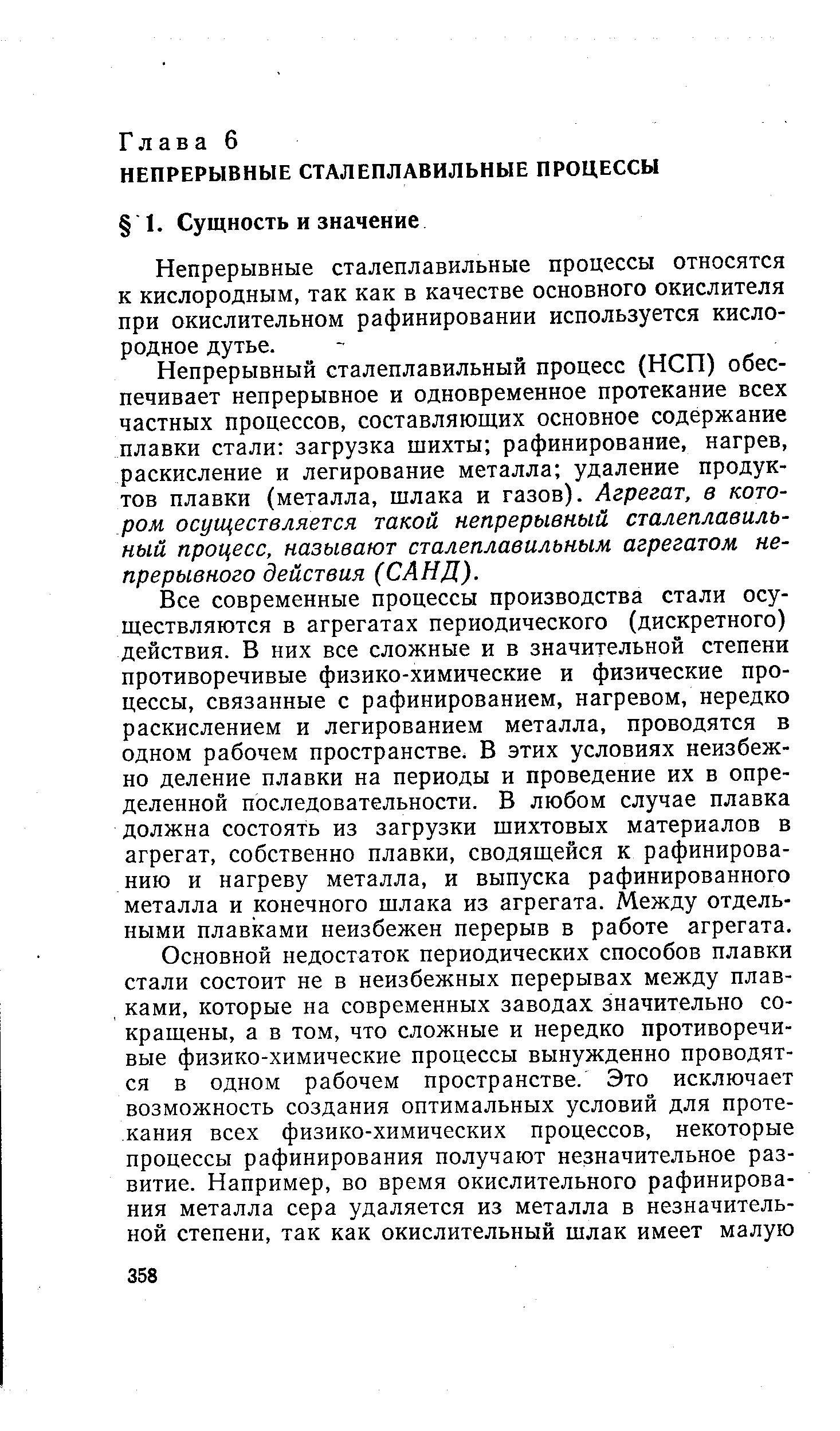 Непрерывные сталеплавильные процессы относятся к кислородным, так как в качестве основного окислителя при окислительном рафинировании используется кислородное дутье.
