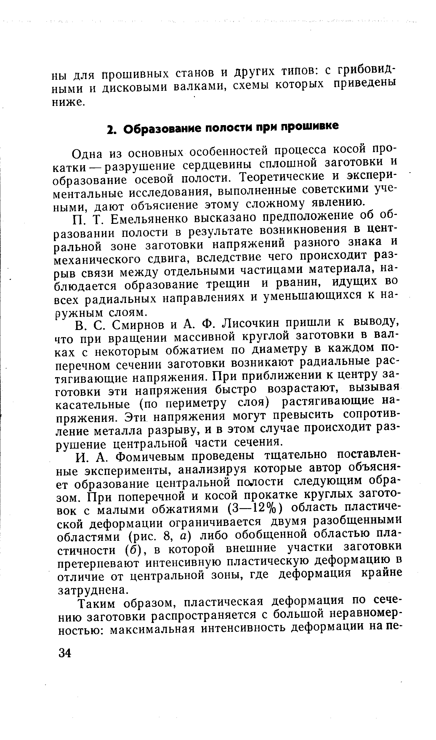 Одна из основных особенностей процесса косой прокатки— разрушение сердцевины сплошной заготовки и образование осевой полости. Теоретические и экспериментальные исследования, выполненные советскими учеными, дают объяснение этому сложному явлению.
