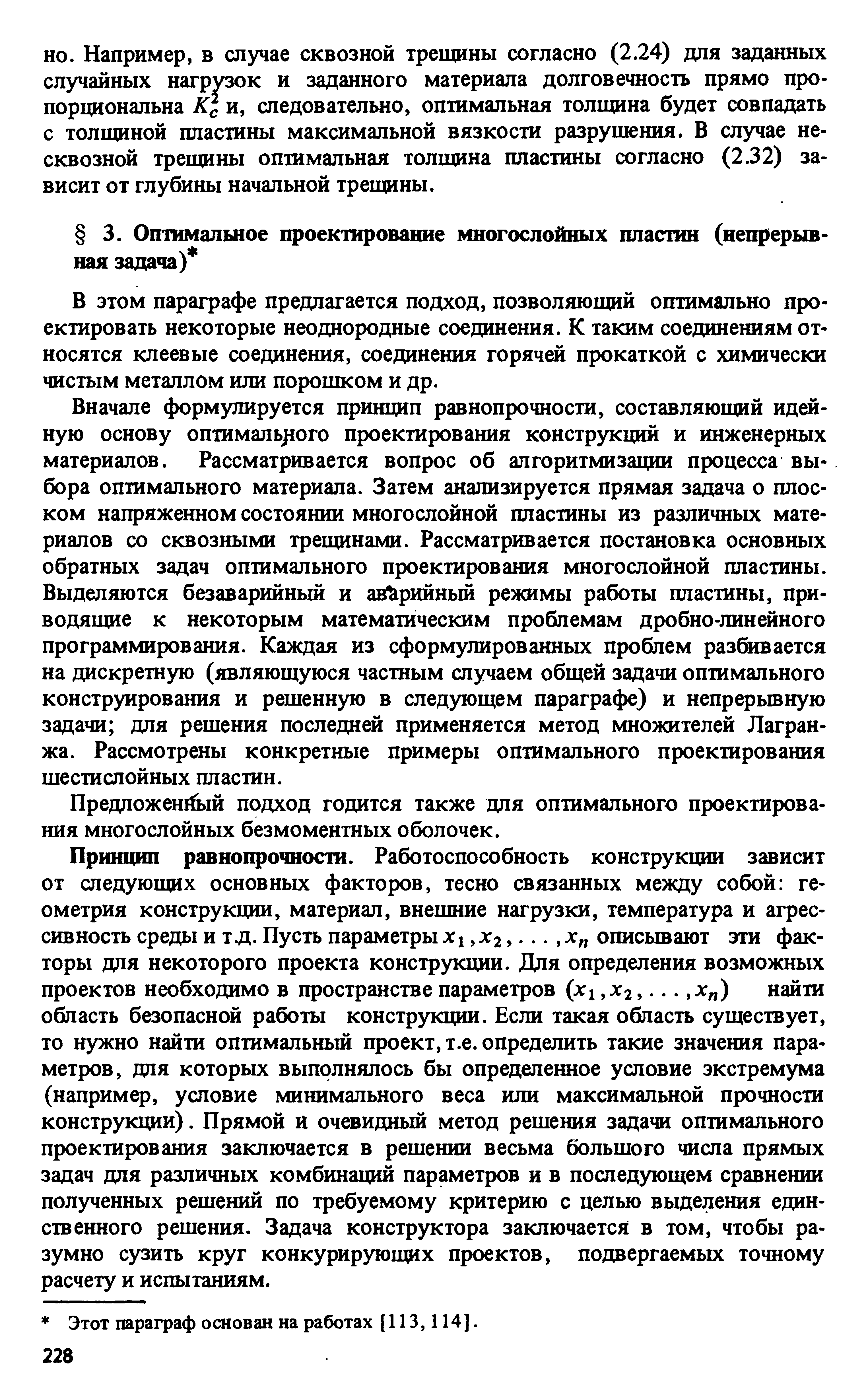 Предложенный подход годится также для оптимального проектирования многослойных безмоментных оболочек.
