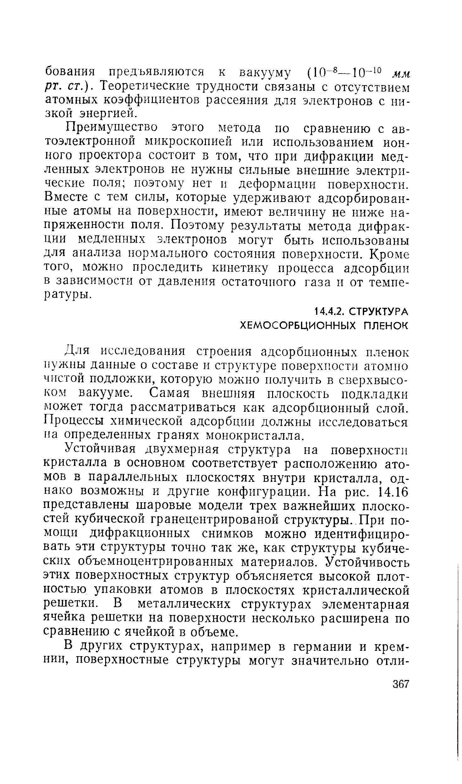 Для исследования строения адсорбционных пленок нужны данные о составе и структуре поверхности атомно чистой подложки, которую можно получить в сверхвысоком вакууме. Самая внешняя плоскость подкладки может тогда рассматриваться как адсорбционный слой. Процессы химической адсорбции должны исследоваться па определенных гранях монокристалла.
