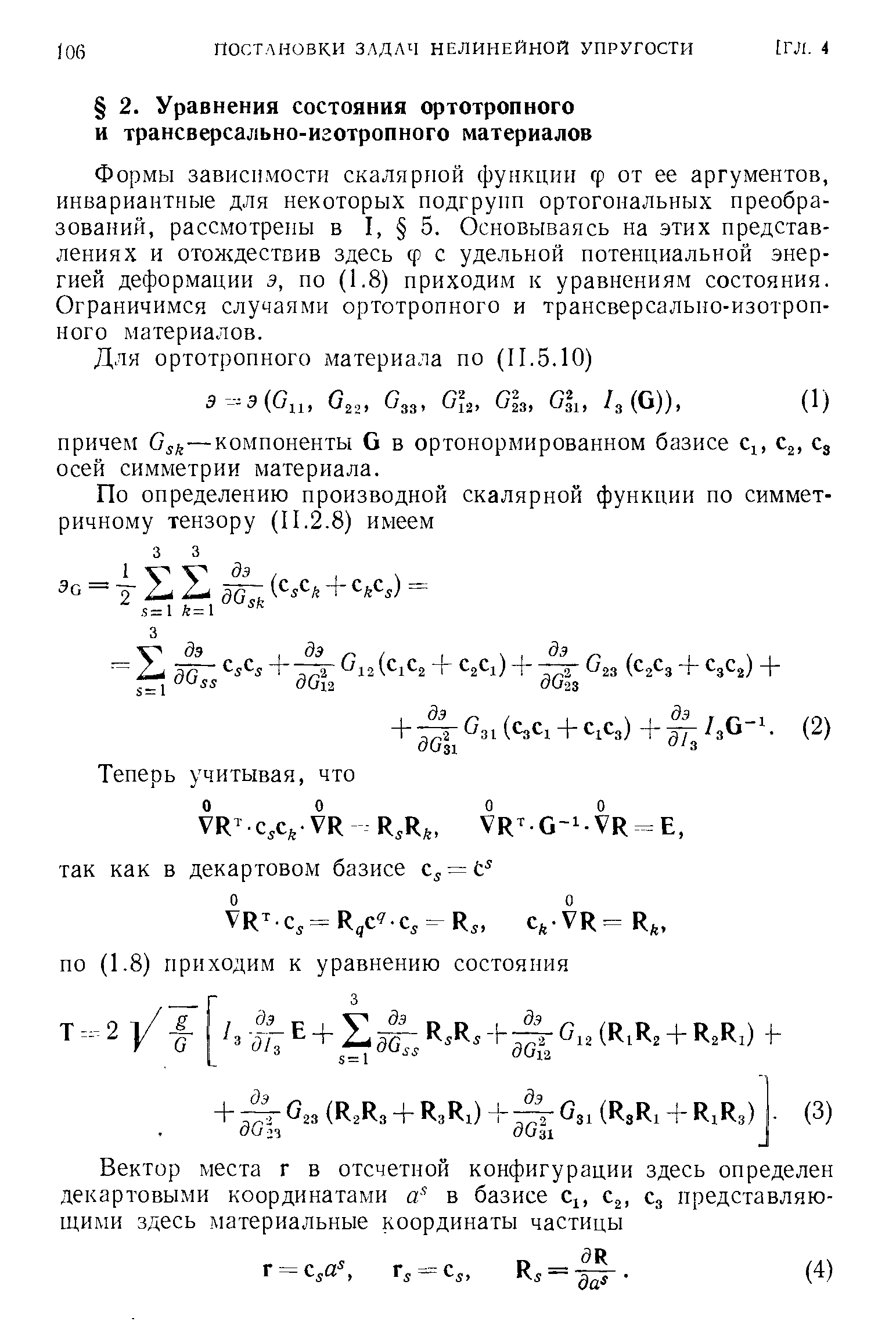 Формы зависимости скаляр юй функции ср от ее аргументов, инвариантные для некоторых подгрупп ортогональных преобразований, рассмотрены в I, 5. Основываясь на этих представлениях и отоледествив здесь ф с удельной потенциальной энергией деформации э, по (1.8) приходим к уравнениям состояния. Ограничимся случаями ортотропного и трансверсально-изотроп-ного материалов.
