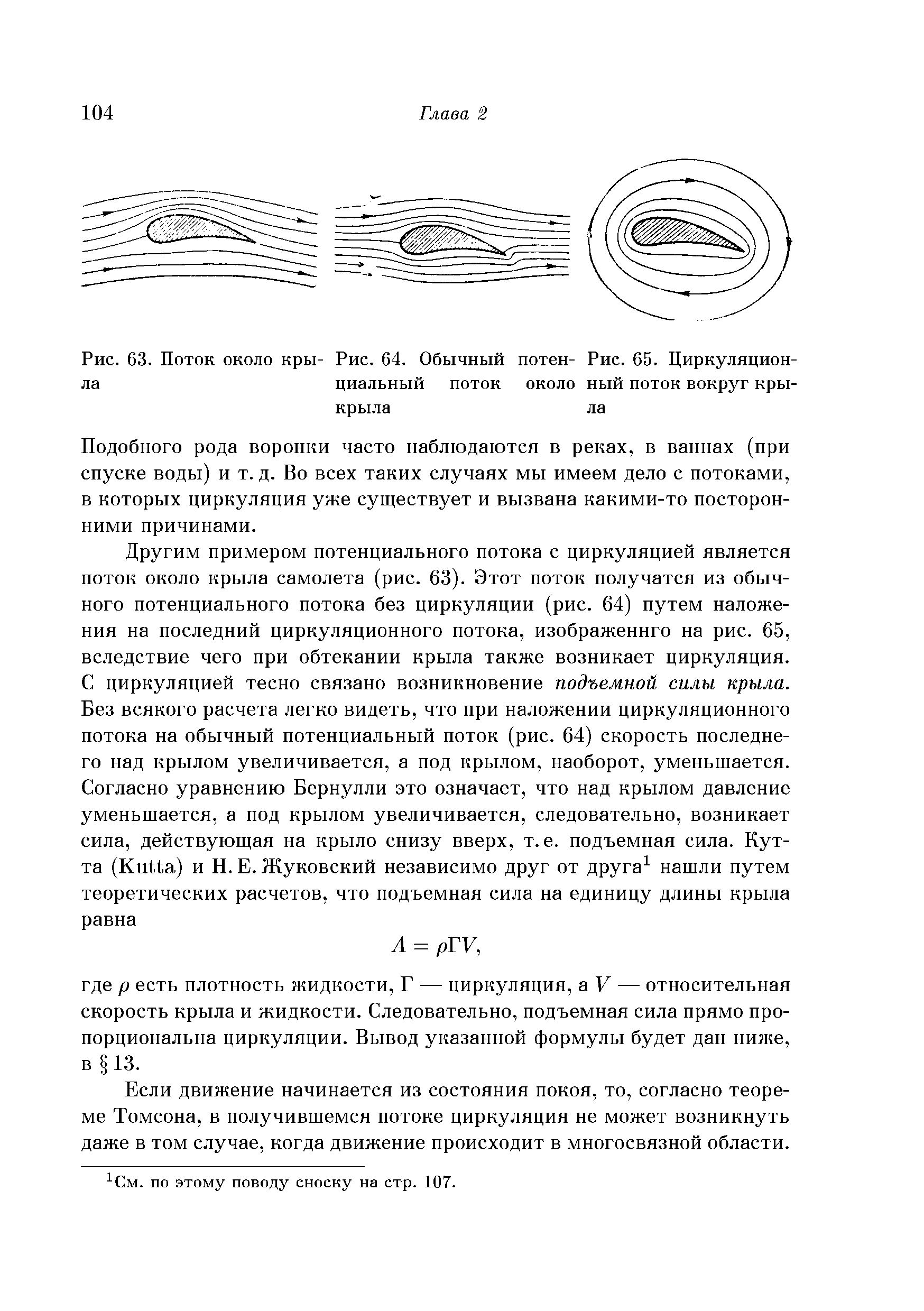 Подобного рода воронки часто наблюдаются в реках, в ваннах (при спуске воды) и т. д. Во всех таких случаях мы имеем дело с потоками, в которых циркуляция уже существует и вызвана какими-то посторонними причинами.
