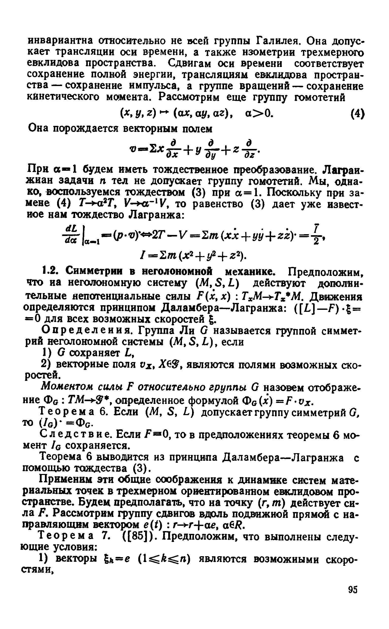 Моментом силы Р относительно группы О назовем отображение Фо ТМ- , определенное формулой Фо(л ) =Р-ух.
