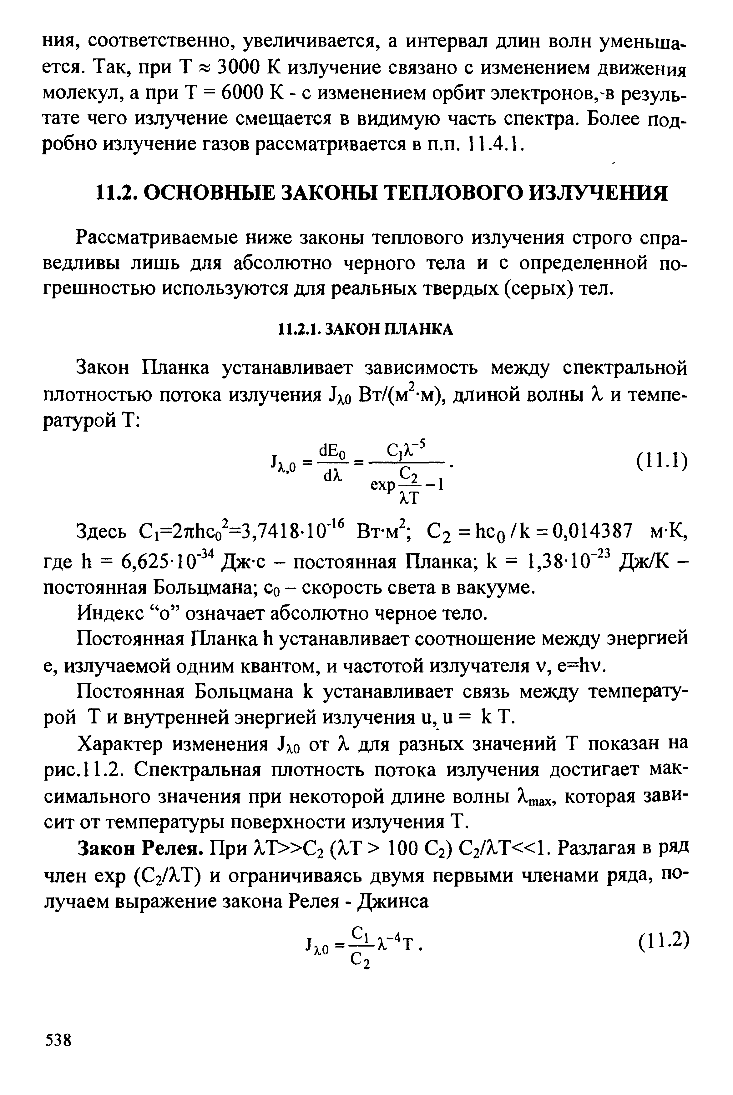 Рассматриваемые ниже законы теплового излучения строго справедливы лишь для абсолютно черного тела и с определенной погрешностью используются для реальных твердых (серых) тел.
