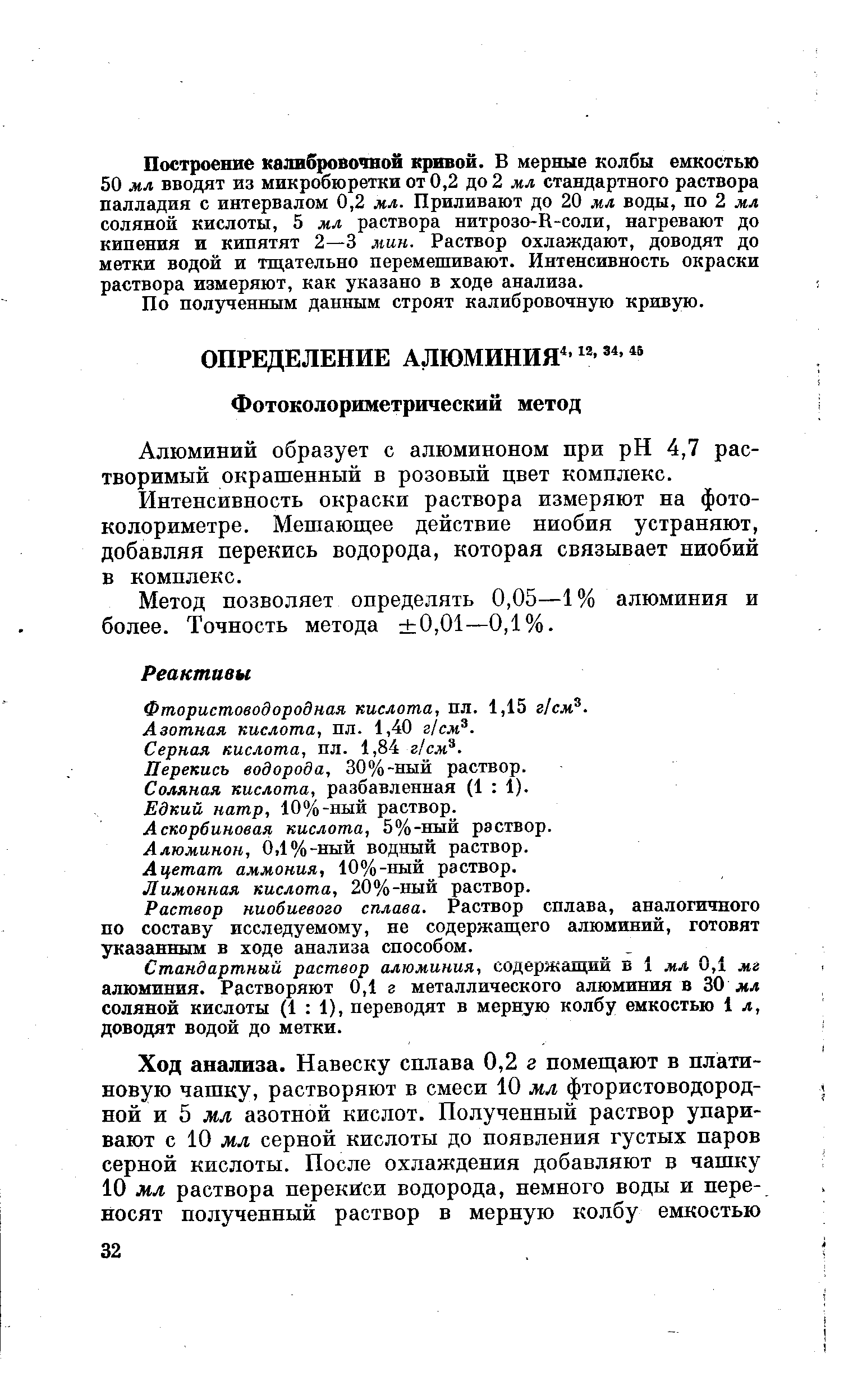 Алюминий образует с алюминоном при pH 4,7 растворимый окрашенный в розовый цвет комплекс.
