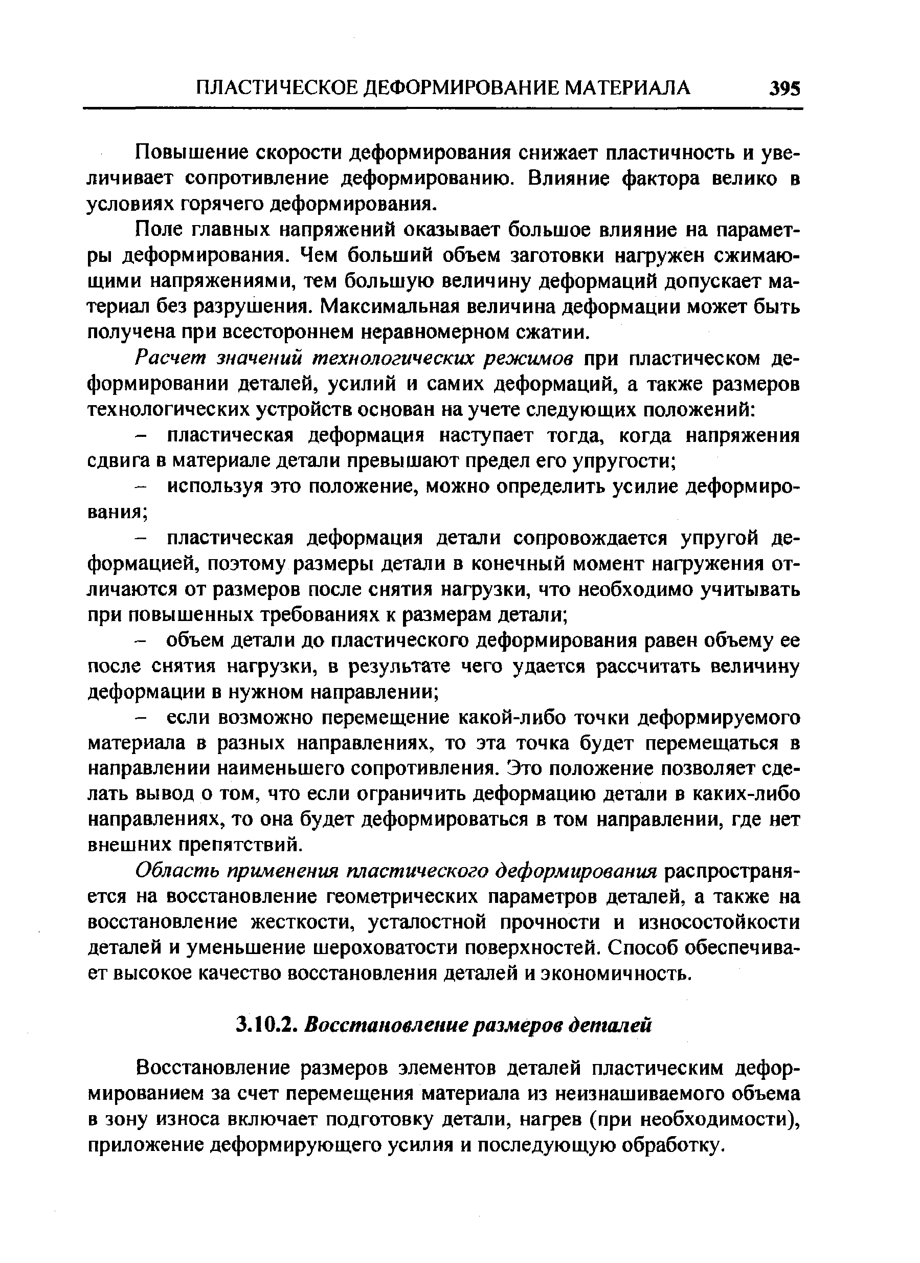 Восстановление размеров элементов деталей пластическим деформированием за счет перемещения материала из неизнашиваемого объема в зону износа включает подготовку детали, нафев (при необходимости), приложение деформирующего усилия и последующую обработку.
