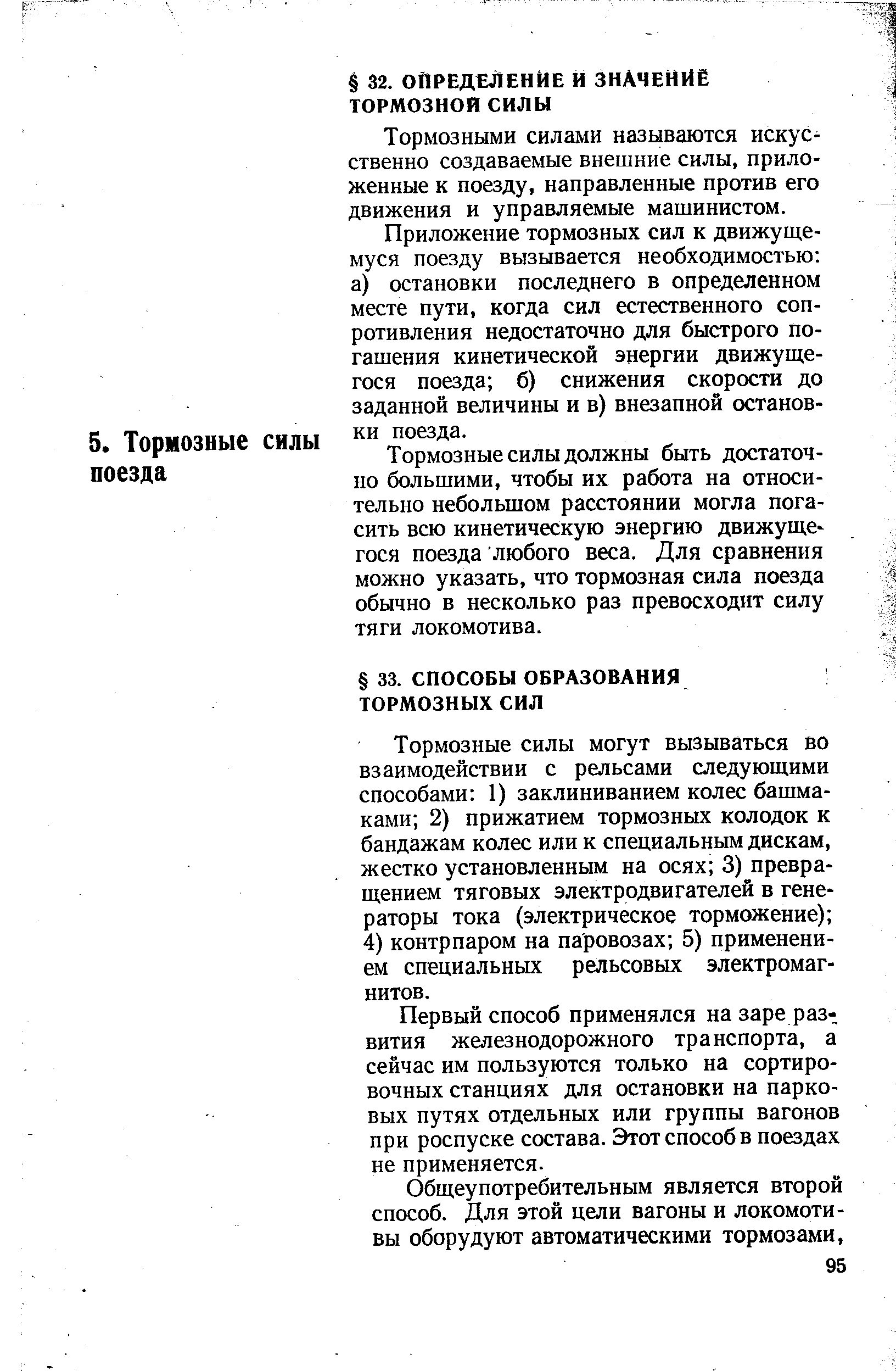 Тормозными силами называются искусственно создаваемые внешние силы, приложенные к поезду, направленные против его движения и управляемые машинистом.
