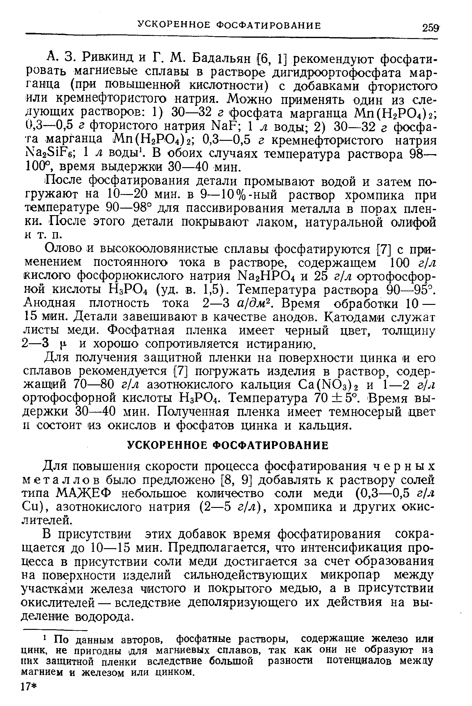 После фосфатирования детали промывают водой и затем погружают на 10—20 мин. в 9—10%-ный раствор хромпика при температуре 90—98° для пассивирования металла в порах пленки. После этого детали покрывают лаком, натуральной олифой и т. п.
