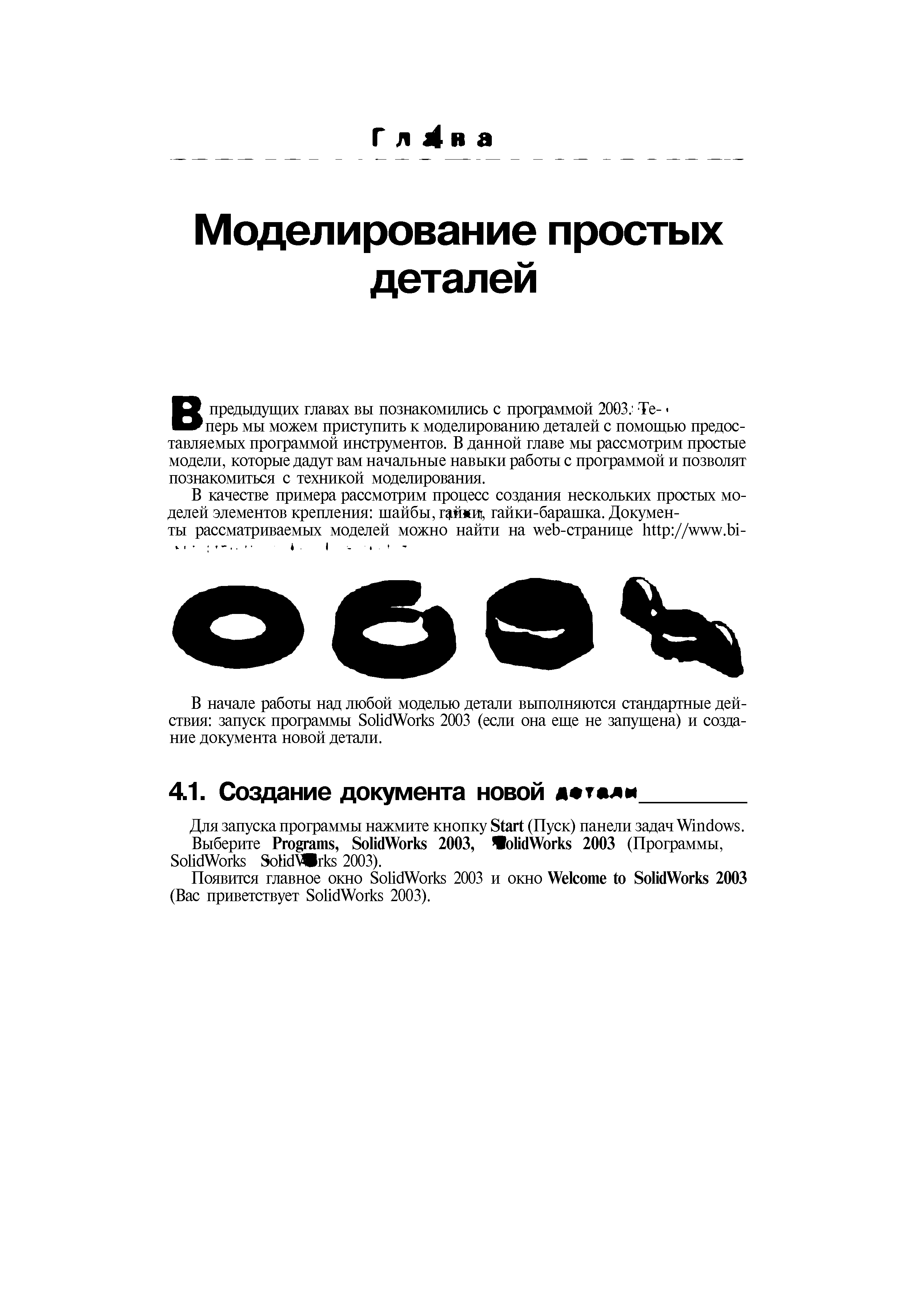 В начале работы над любой моделью детали вьшолняются стандартные действия запуск программы SolidWorks 2003 (если она еще не запущена) и создание документа новой детали.
