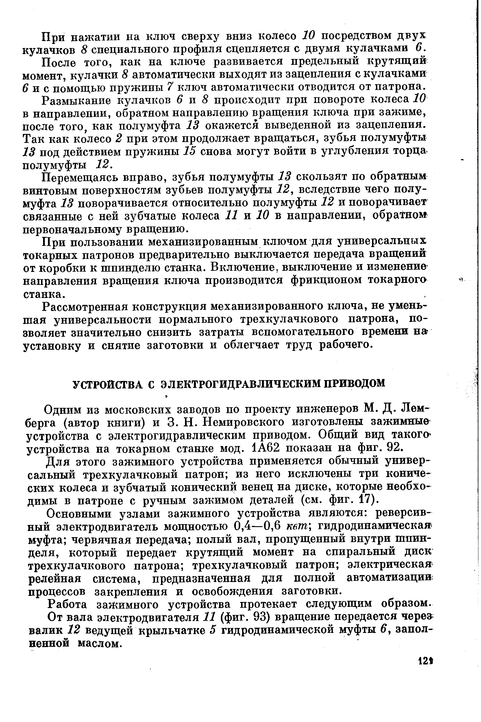 Одним из московских заводов по проекту инженеров М. Д. Лемберга (автор книги) и 3. И. Немировского изготовлены зажимные устройства с электрогидравлическим приводом. Общий вид такого-устройства на токарном станке мод. 1А62 показан на фиг. 92.
