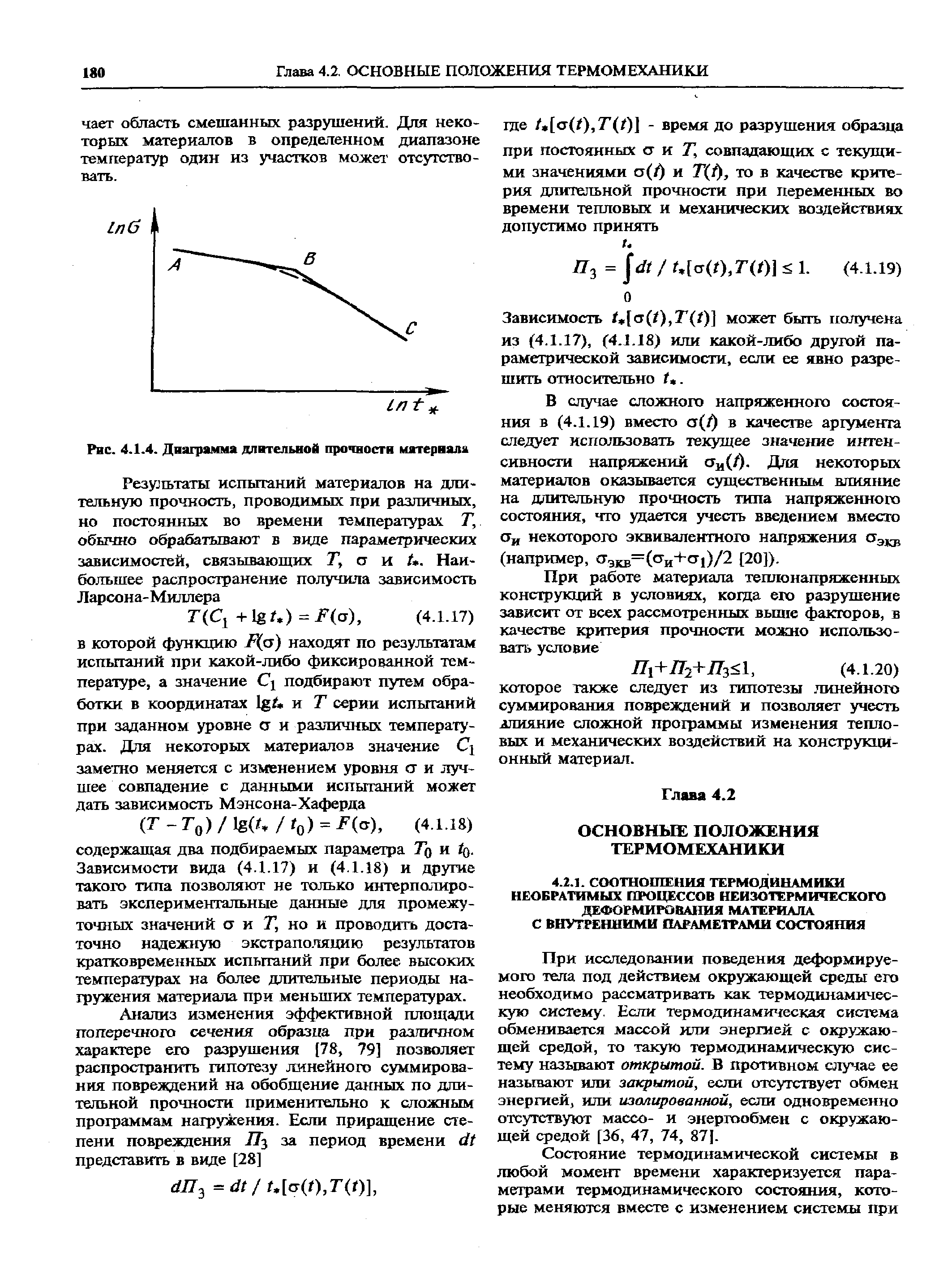 Зависимость 1 [ст(1),Г(/)] может быть получена из (4.1.17), (4.1.18) или какой-либо другой параметрической зависимости, если ее явно разрешить относительно 1,.
