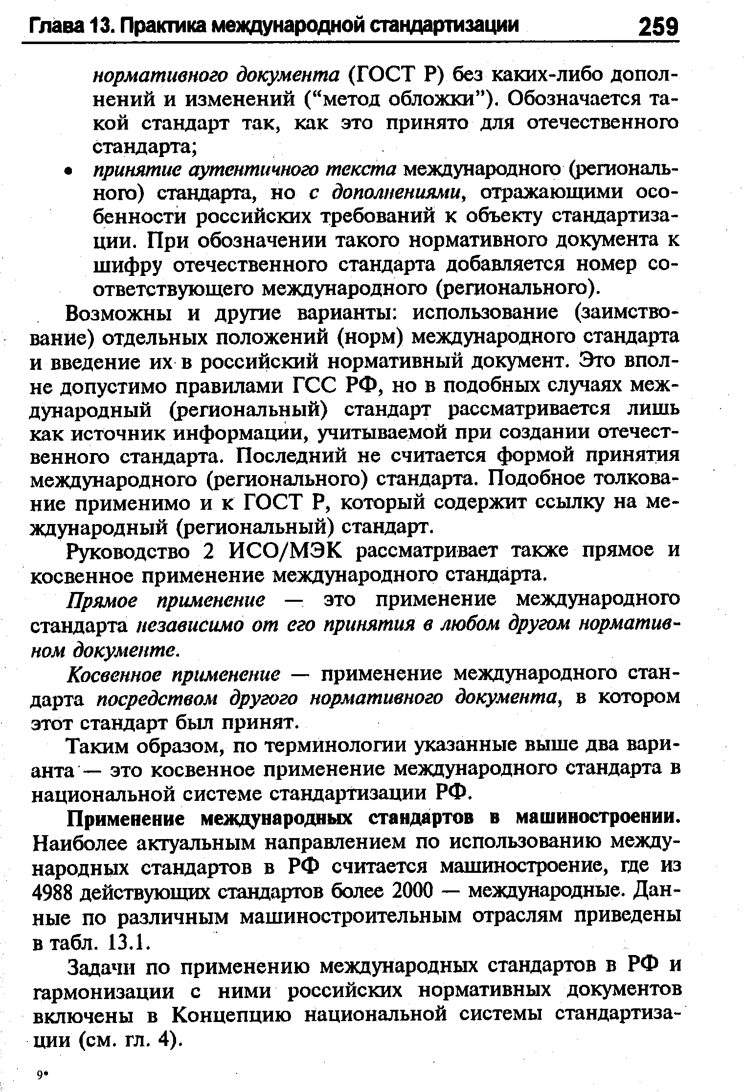 Возможны и другие варианты использование (заимствование) отдельных положений (норм) международного стандарта и введение их в российский нормативный документ. Это вполне допустимо правилами ГСС РФ, но в подобных случаях международный (региональный) стандарт рассматривается лишь как источник информации, учитываемой при создании отечественного стандарта. Последний не считается формой принятия международного (регионального) стандарта. Подобное толкование применимо и к ГОСТ Р, который содержит ссылку на международный (региональный) стандарт.
