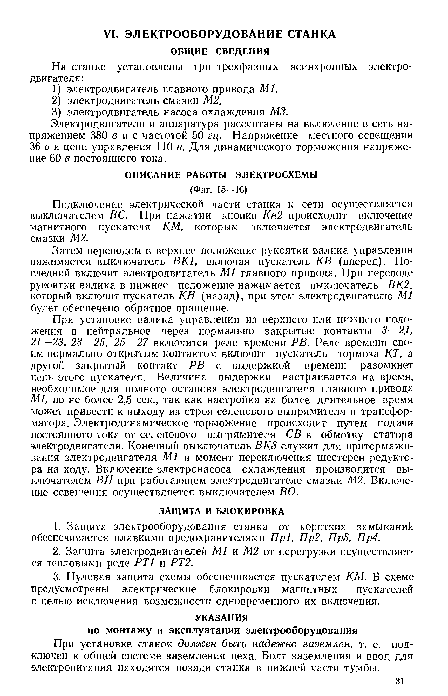 При установке станок должен быть надежно заземлен, т. е. подключен к общей системе заземления цеха. Болт заземления и ввод для электропитания находятся позади станка в нижней части тумбы.
