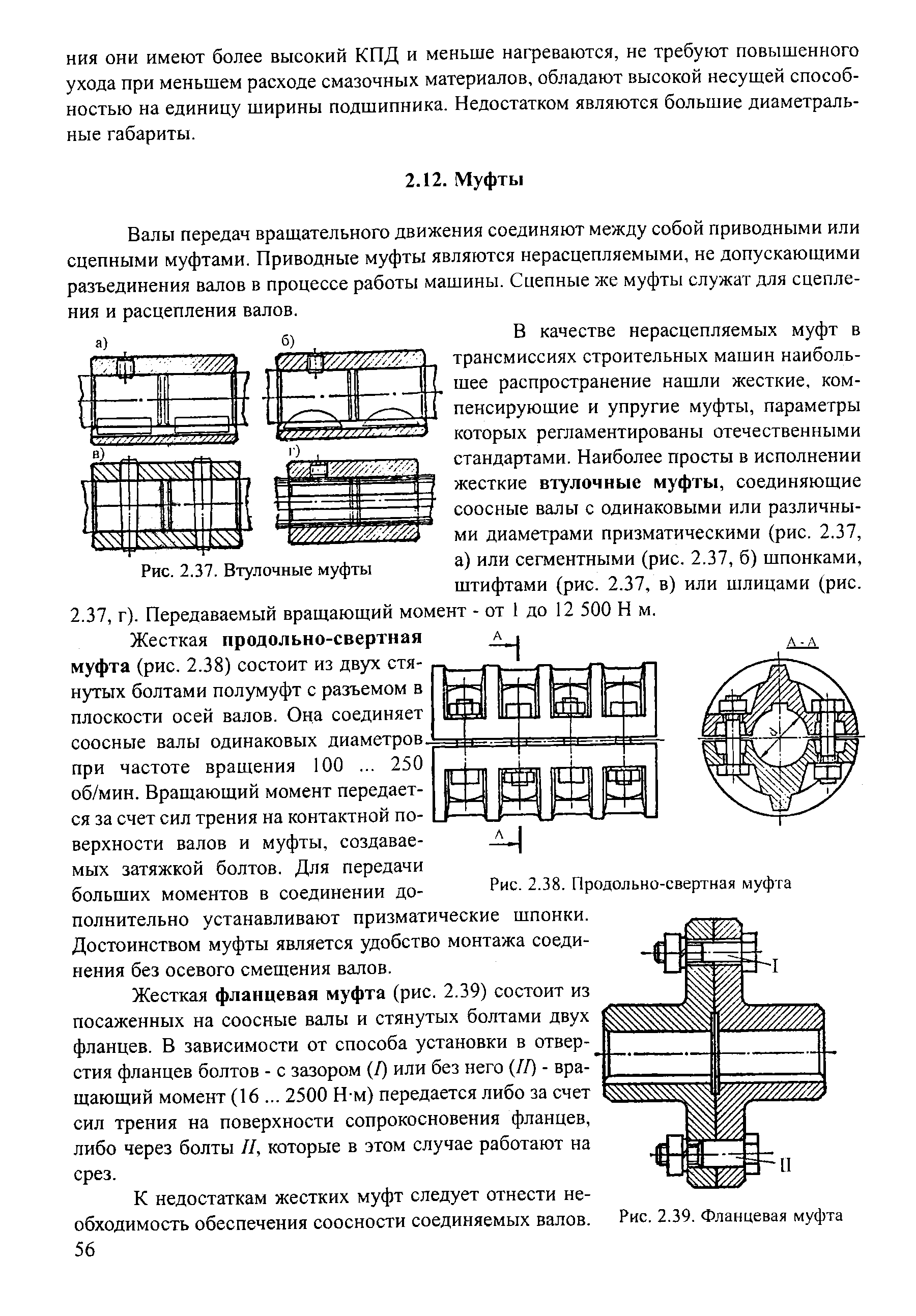 Валы передач вращательного движения соединяют между собой приводными или сцепными муфтами. Приводные муфты являются нерасцепляемыми, не допускающими разъединения валов в процессе работы машины. Сцепные же муфты служат для сцепления и расцепления валов.
