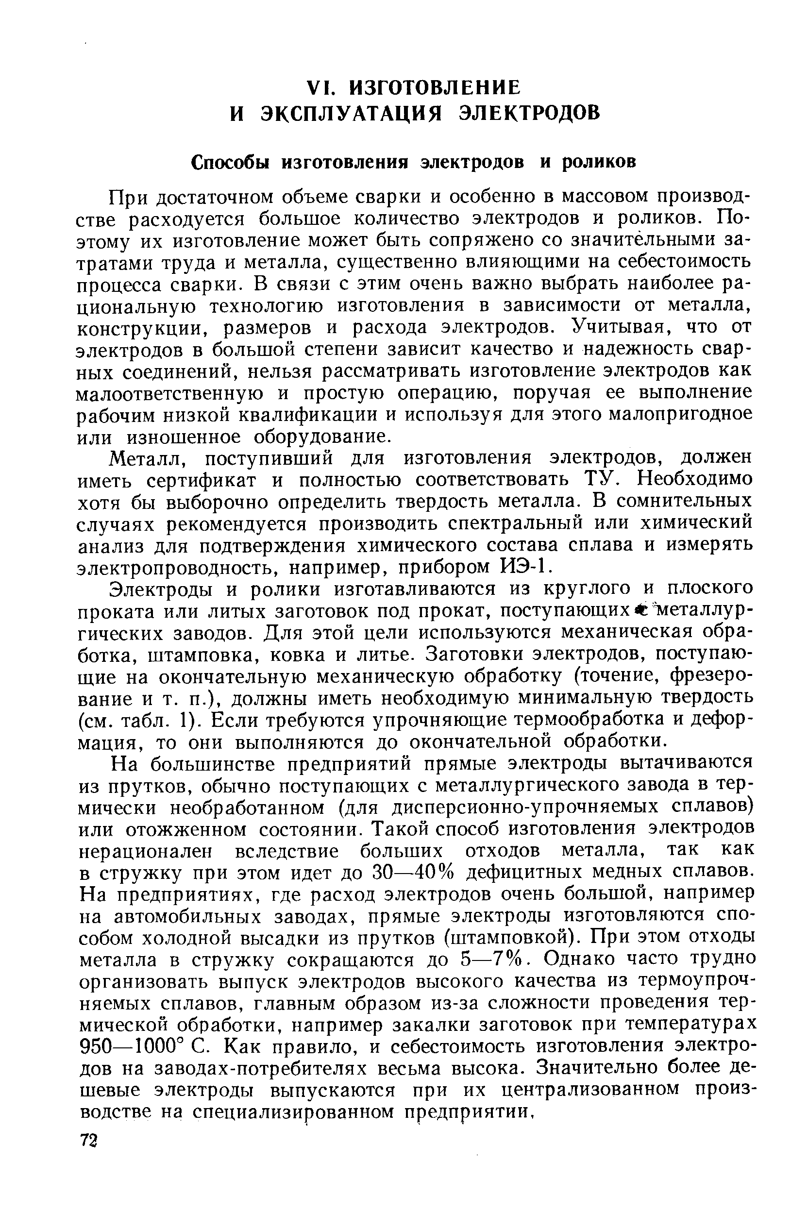 При достаточном объеме сварки и особенно в массовом производстве расходуется большое количество электродов и роликов. Поэтому их изготовление может быть сопряжено со значительными затратами труда и металла, существенно влияющими на себестоимость процесса сварки. В связи с этим очень важно выбрать наиболее рациональную технологию изготовления в зависимости от металла, конструкции, размеров и расхода электродов. Учитывая, что от электродов в большой степени зависит качество и надежность сварных соединений, нельзя рассматривать изготовление электродов как малоответственную и простую операцию, поручая ее выполнение рабочим низкой квалификации и используя для этого малопригодное или изношенное оборудование.
