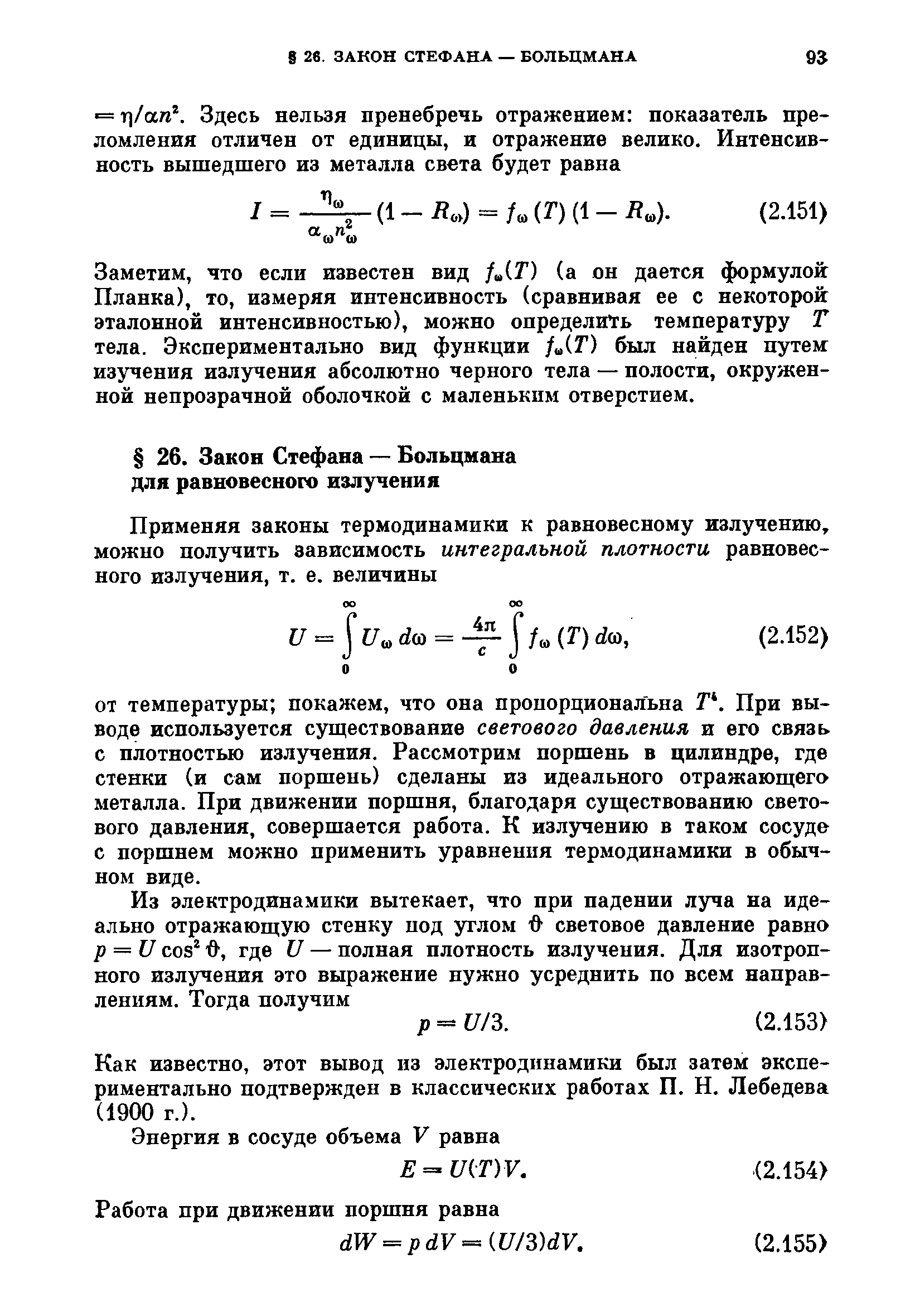 Как известно, этот вывод из электродинамики был затем экспериментально подтвержден в классических работах П. Н. Лебедева (1900 г.).
