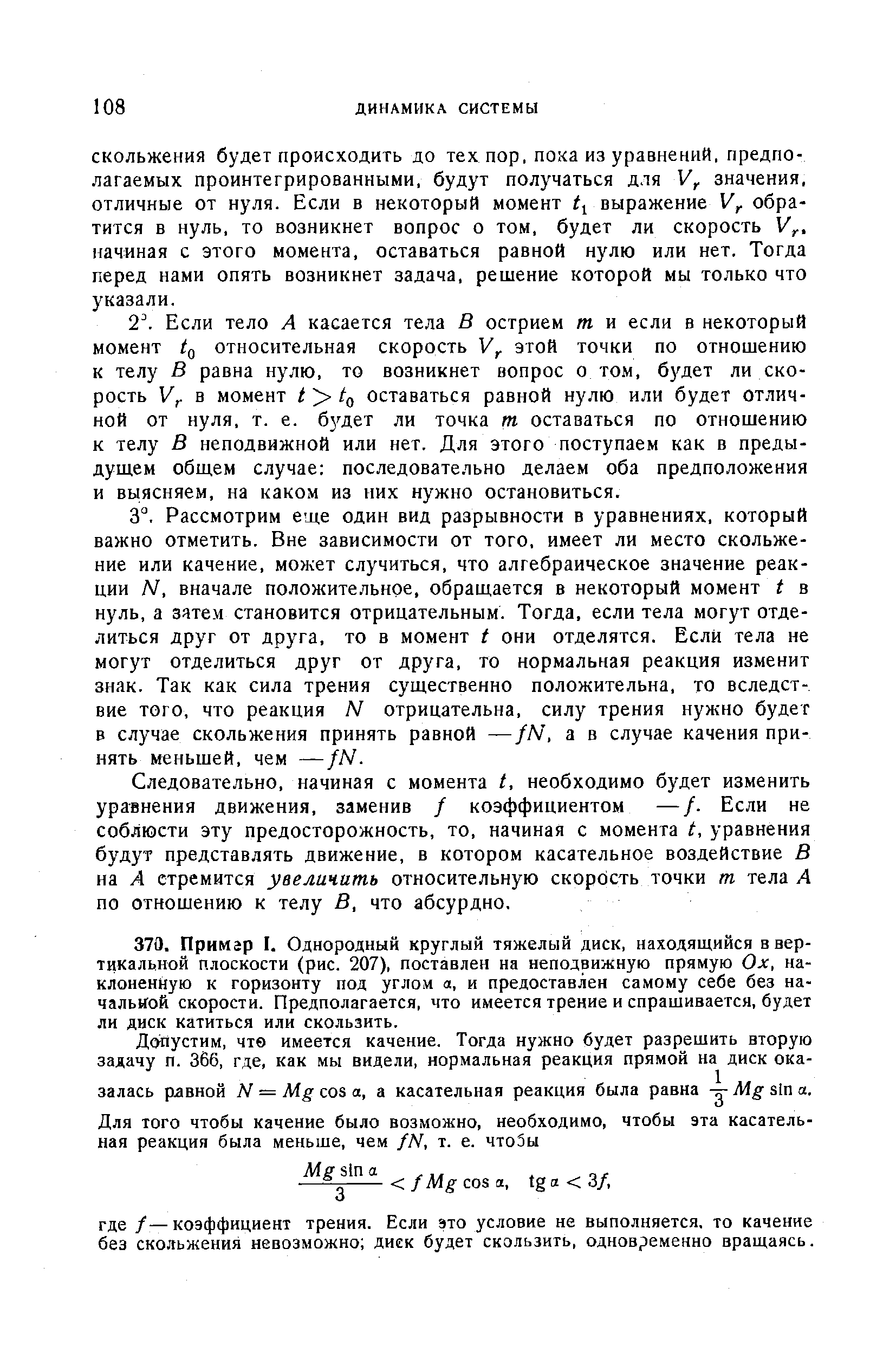 Следовательно, начиная с момента t, необходимо будет изменить уравнения движения, заменив / коэффициентом —/. Если не соблюсти эту предосторожность, то, начиная с момента С уравнения будут представлять движение, в котором касательное воздействие В на А стремится увеличить относительную скорость точки т тела А по отношению к телу В, что абсурдно.
