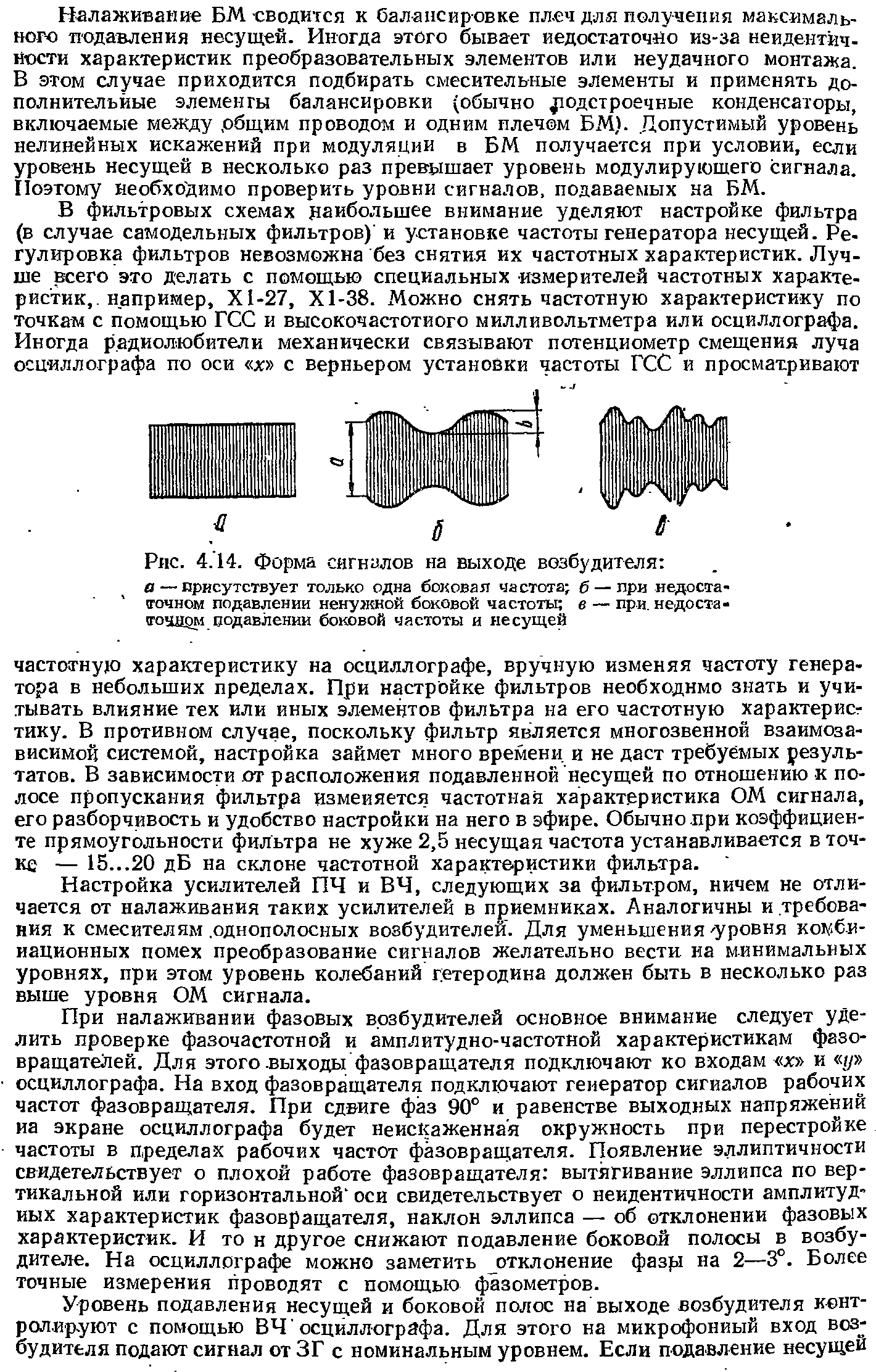 Настройка усилителей ПЧ и ВЧ, следующих за фильтром, ничем не отличается от налаживания таких усилителей в приемниках. Аналогичны и требования к смесителям. однополосных возбудителей . Для уменьшения уровня ко 6.и-иационных помех преобразование сигналов желательно вести иа минимальных уровнях, при этом уровень колебаний гетеродина должен быть в несколько раз выше уровня ОМ сигнала.
