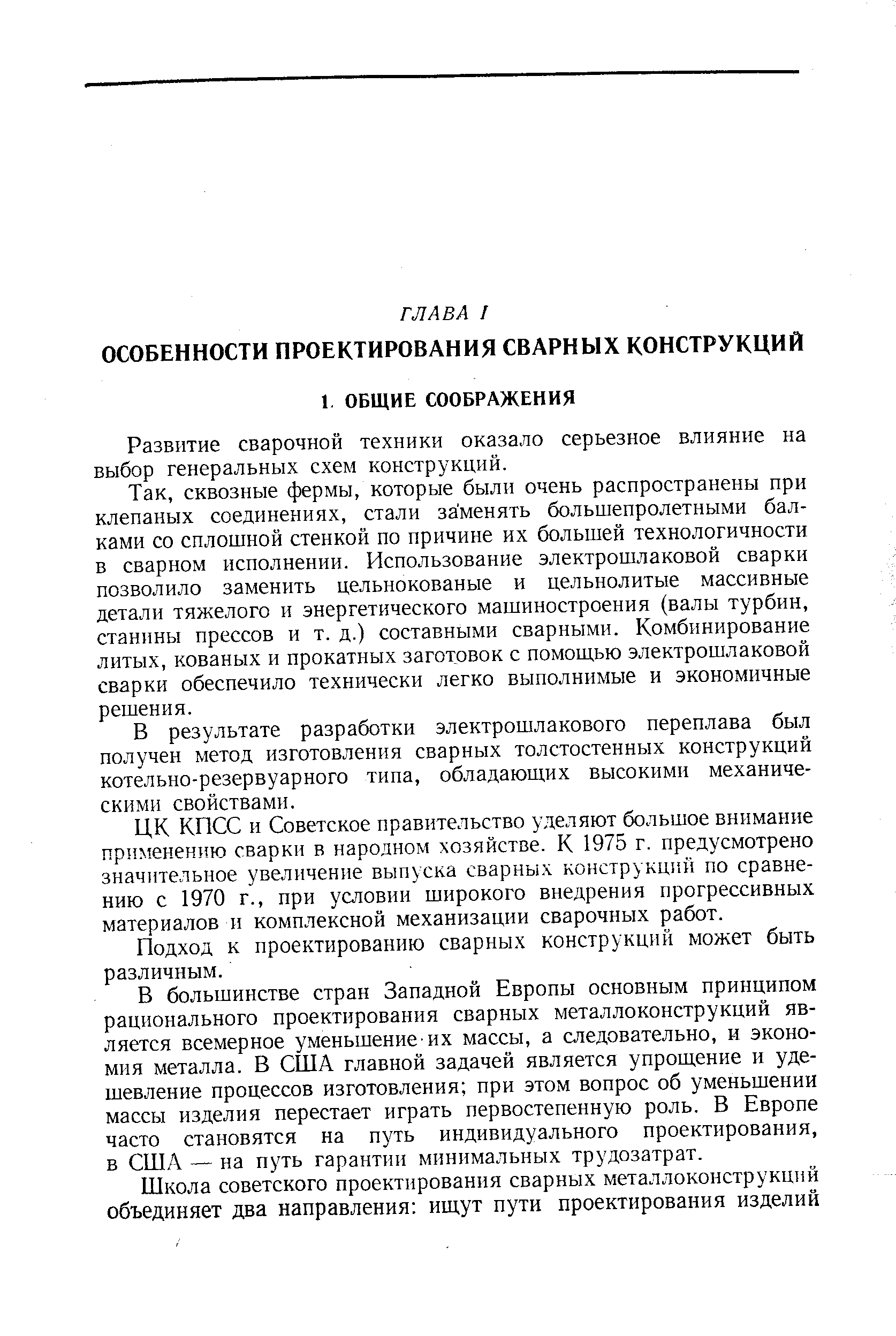 Развитие сварочной техники оказало серьезное влияние на выбор генеральных схем конструкций.
