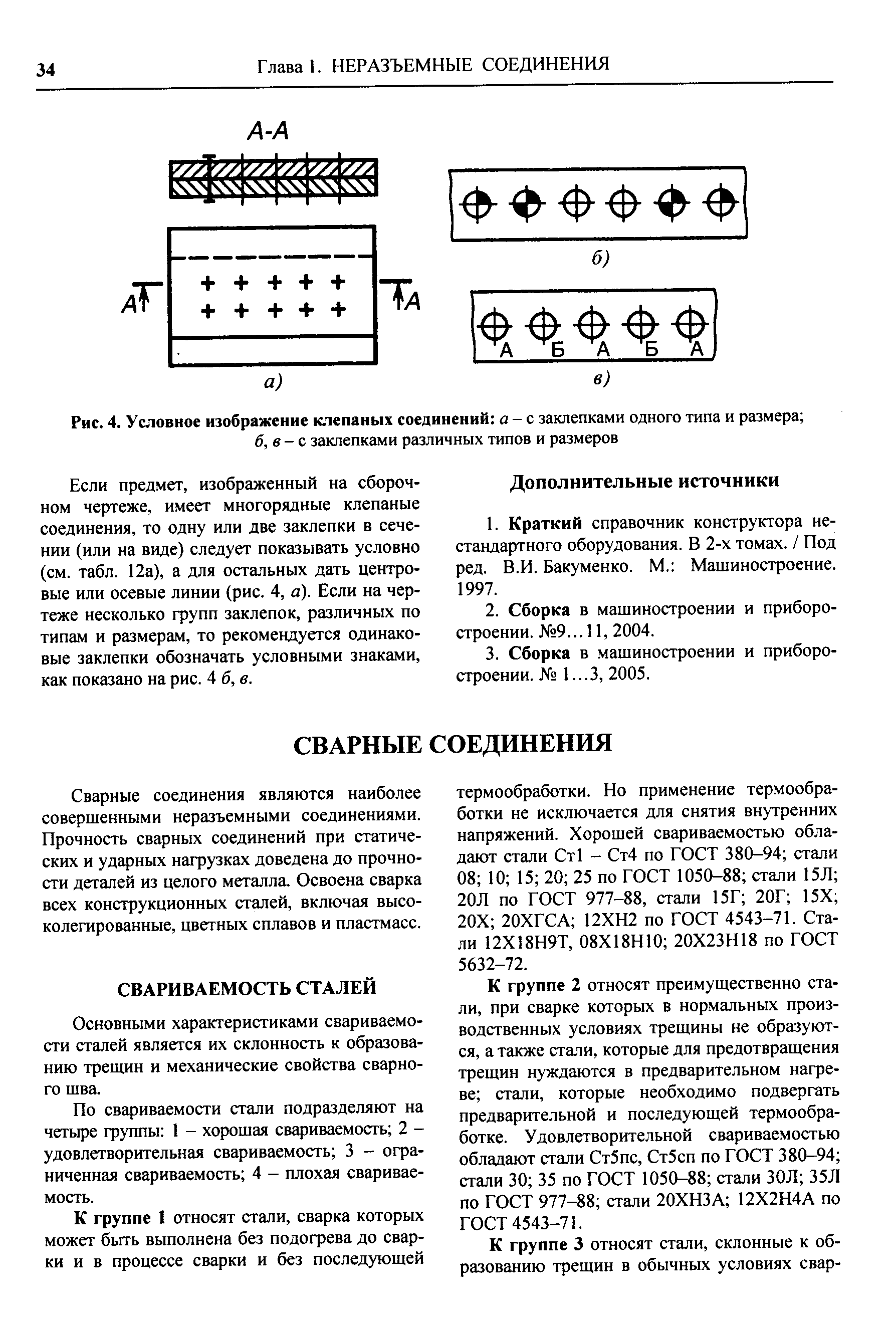 Если предмет, изображенный на сборочном чертеже, имеет многорядные клепаные соединения, то одну или две заклепки в сечении (или на виде) следует показывать условно (см. табл. 2а), а для остальных дать центровые или осевые линии (рис. 4, а). Если на чертеже несколько групп заклепок, различных по типам и размерам, то рекомендуется одинаковые заклепки обозначать условными знаками, как показано на рис. 4 б, в.
