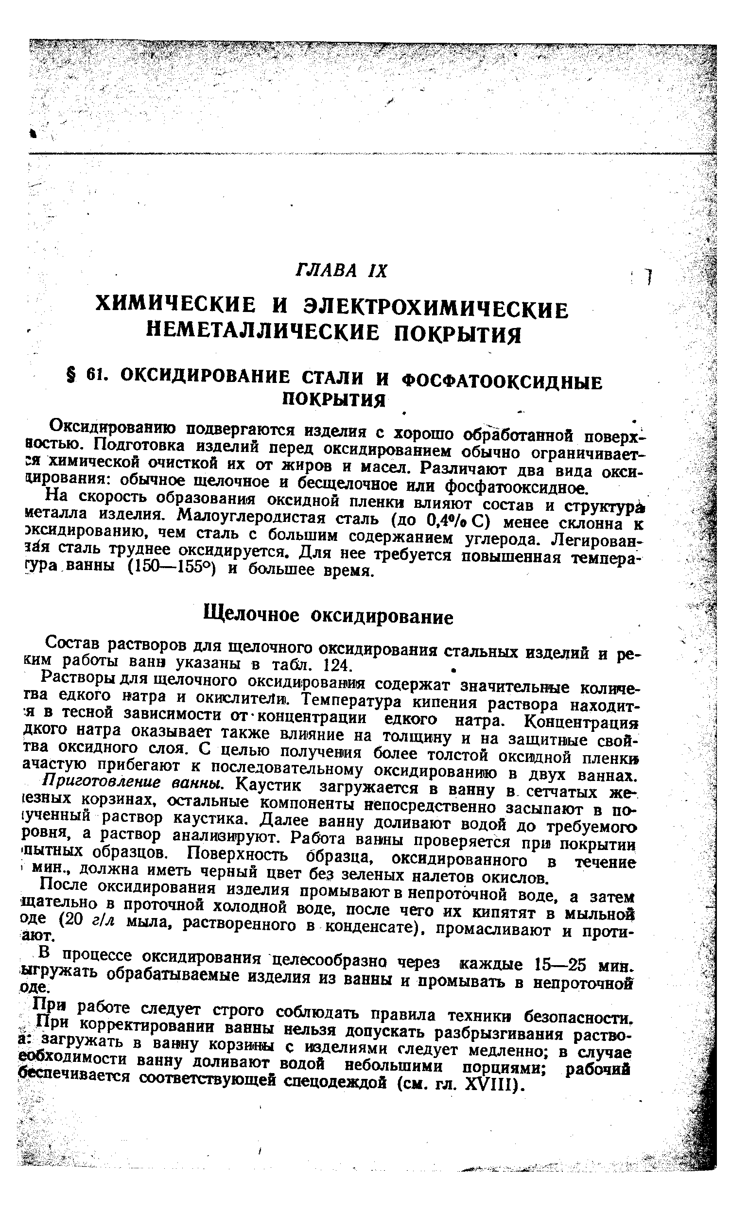 Состав растворов для щелочного оксидирования стальных изделий я ре-КИМ работы ванн указаны в табл. 124.
