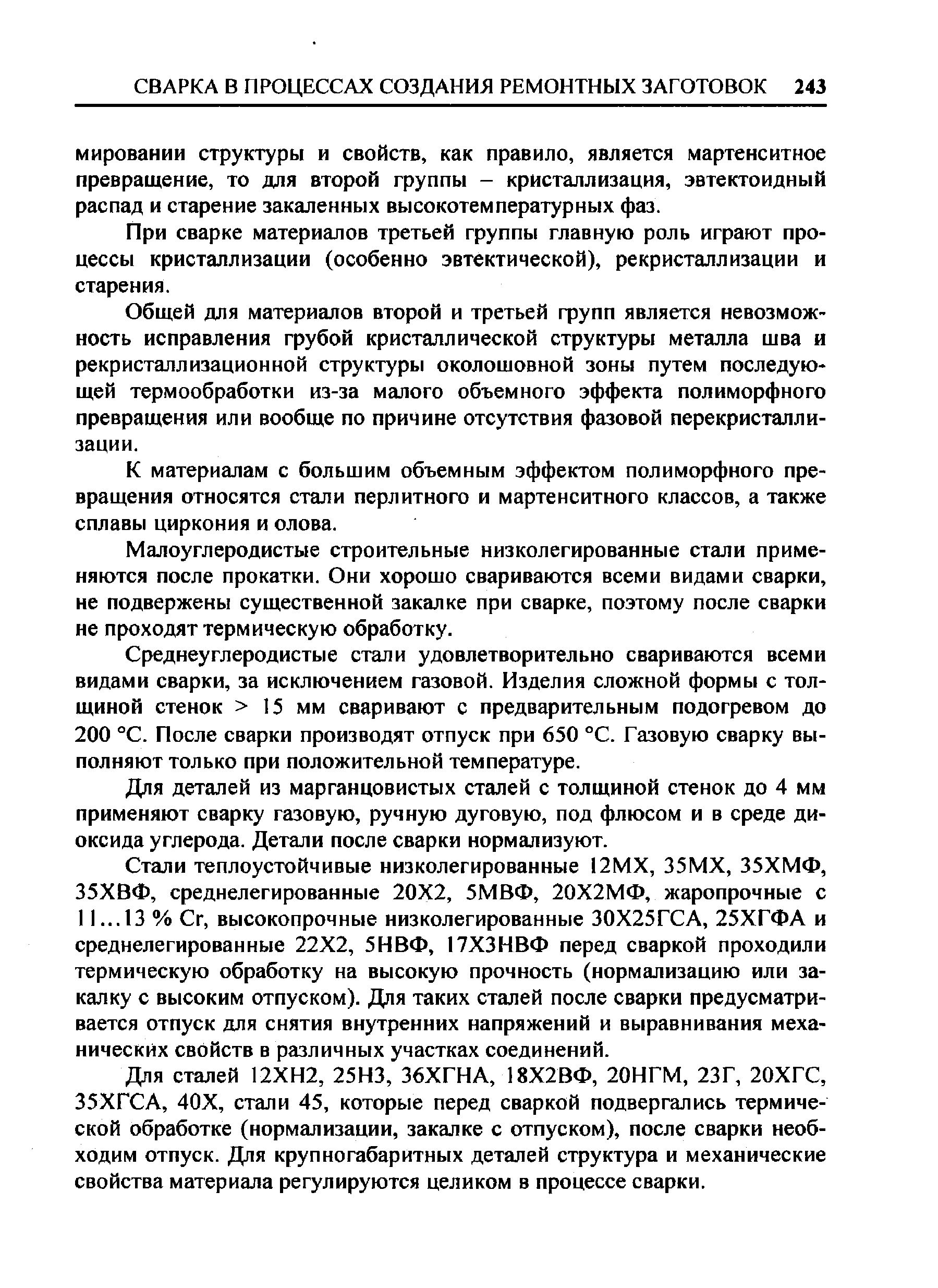 При сварке материалов третьей группы главную роль играют процессы кристаллизации (особенно эвтектической), рекристаллизации и старения.
