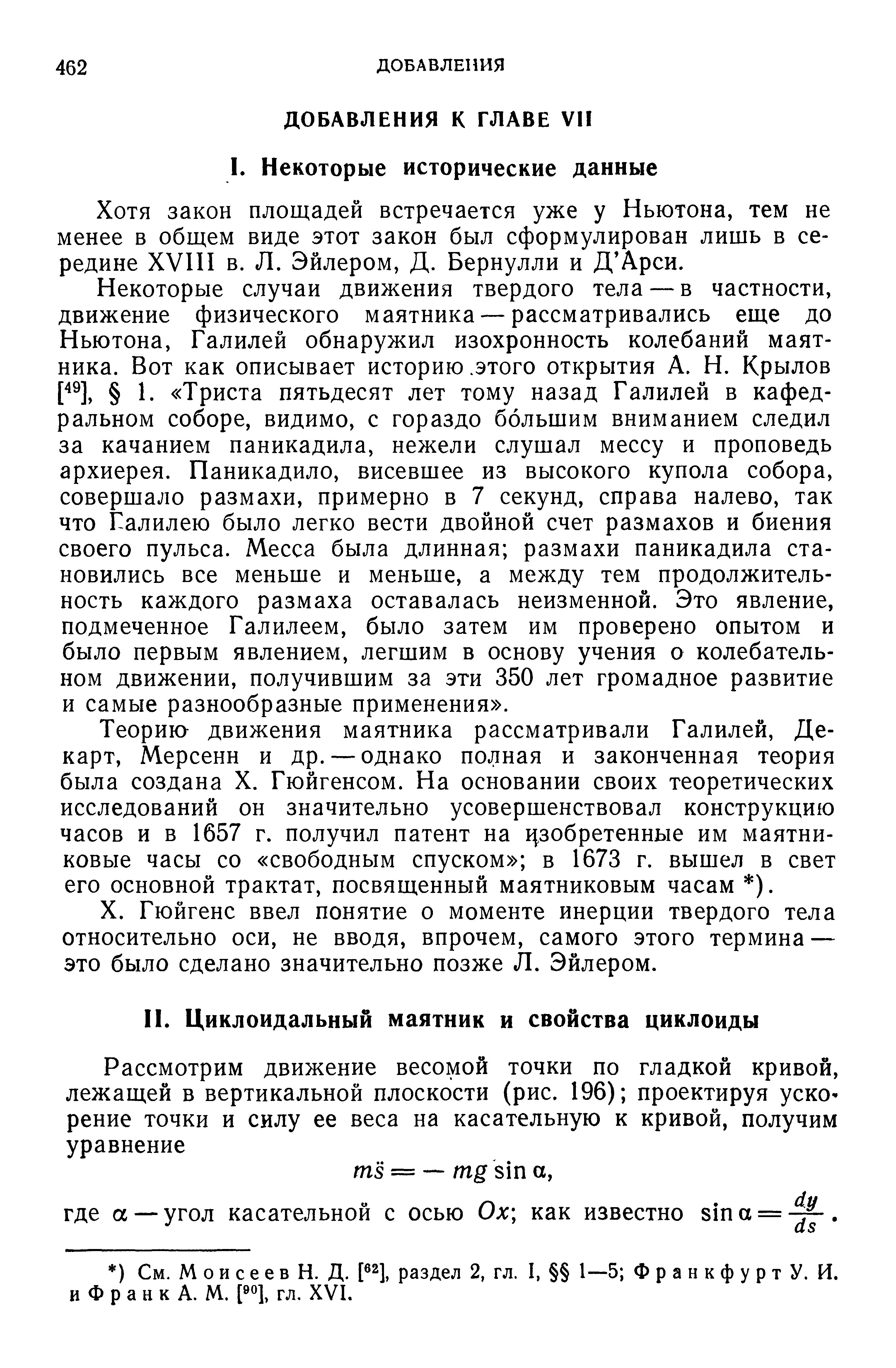 Хотя закон площадей встречается уже у Ньютона, тем не менее в общем виде этот закон был сформулирован лишь в середине XVIII в. Л. Эйлером, Д. Бернулли и Д Арси.
