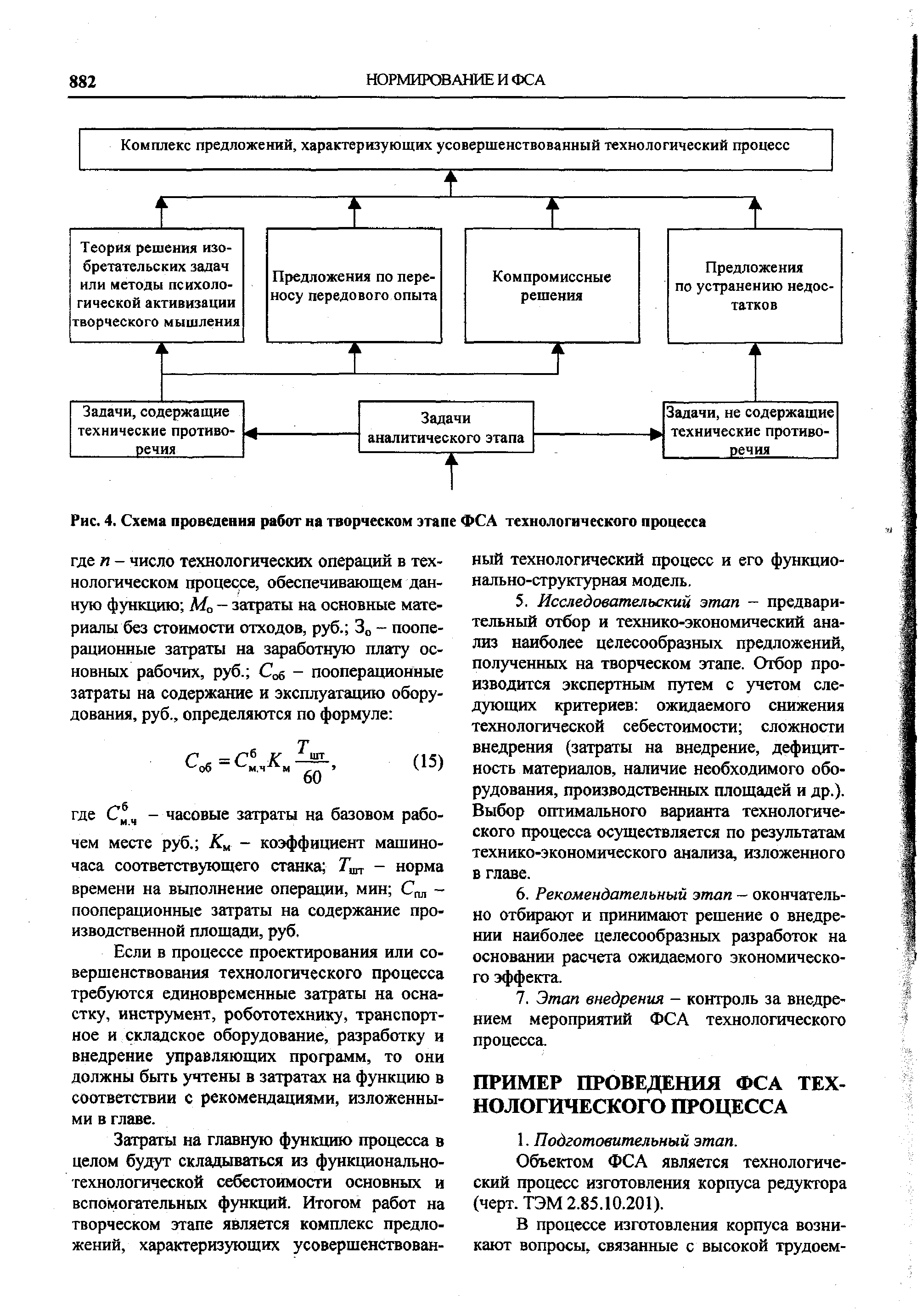 Объектом ФСА является технологический процесс изготовления корпуса редуктора (черт. ТЭМ 2.85.10.201).
