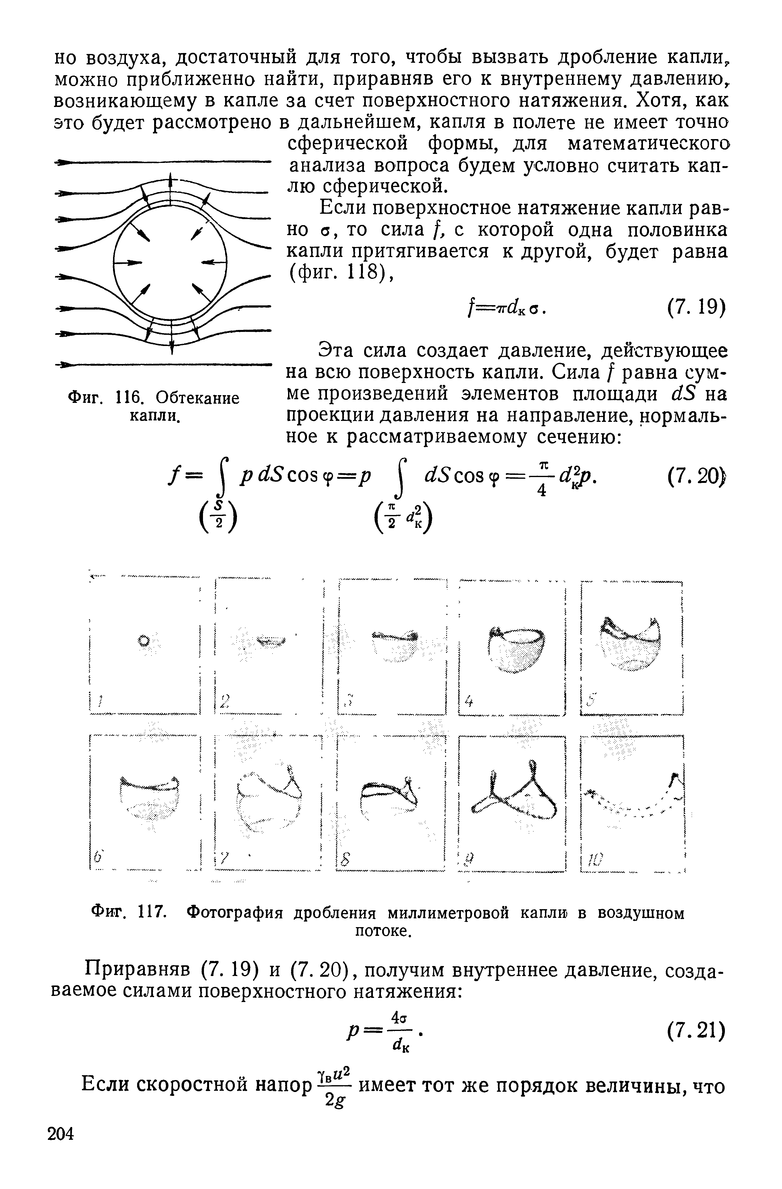 Фиг. 117. Фотография дробления миллиметровой капли в воздушном
