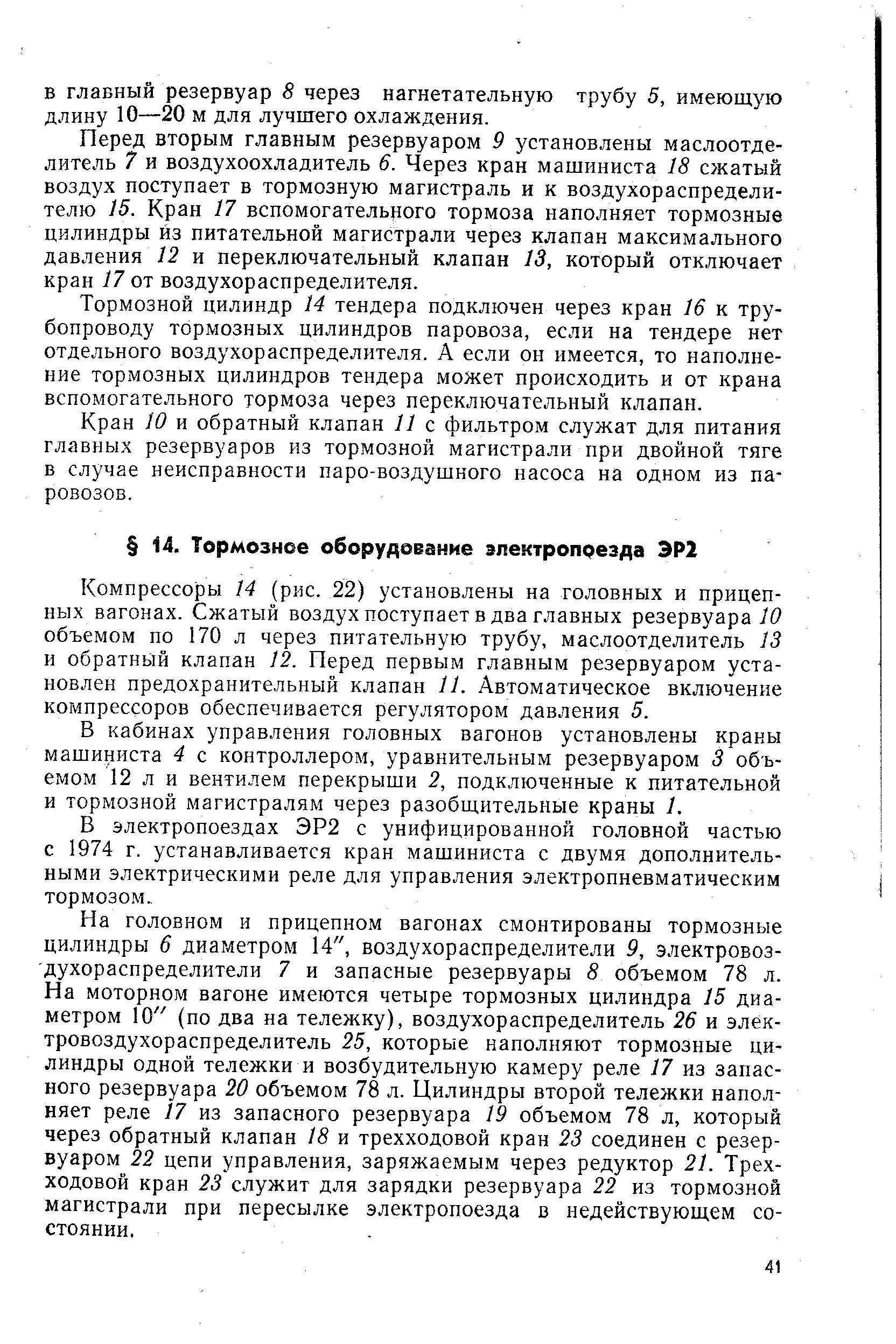 Перед вторым главным резервуаром 9 установлены маслоотделитель 7 и воздухоохладитель 6. Через кран машиниста 18 сжатый воздух поступает в тормозную магистраль и к воздухораспределителю 15. Кран 17 вспомогательного тормоза наполняет тормозные цилиндры из питательной магистрали через клапан максимального давления 12 и переключательный клапан 13, который отключает кран 17 от воздухораспределителя.
