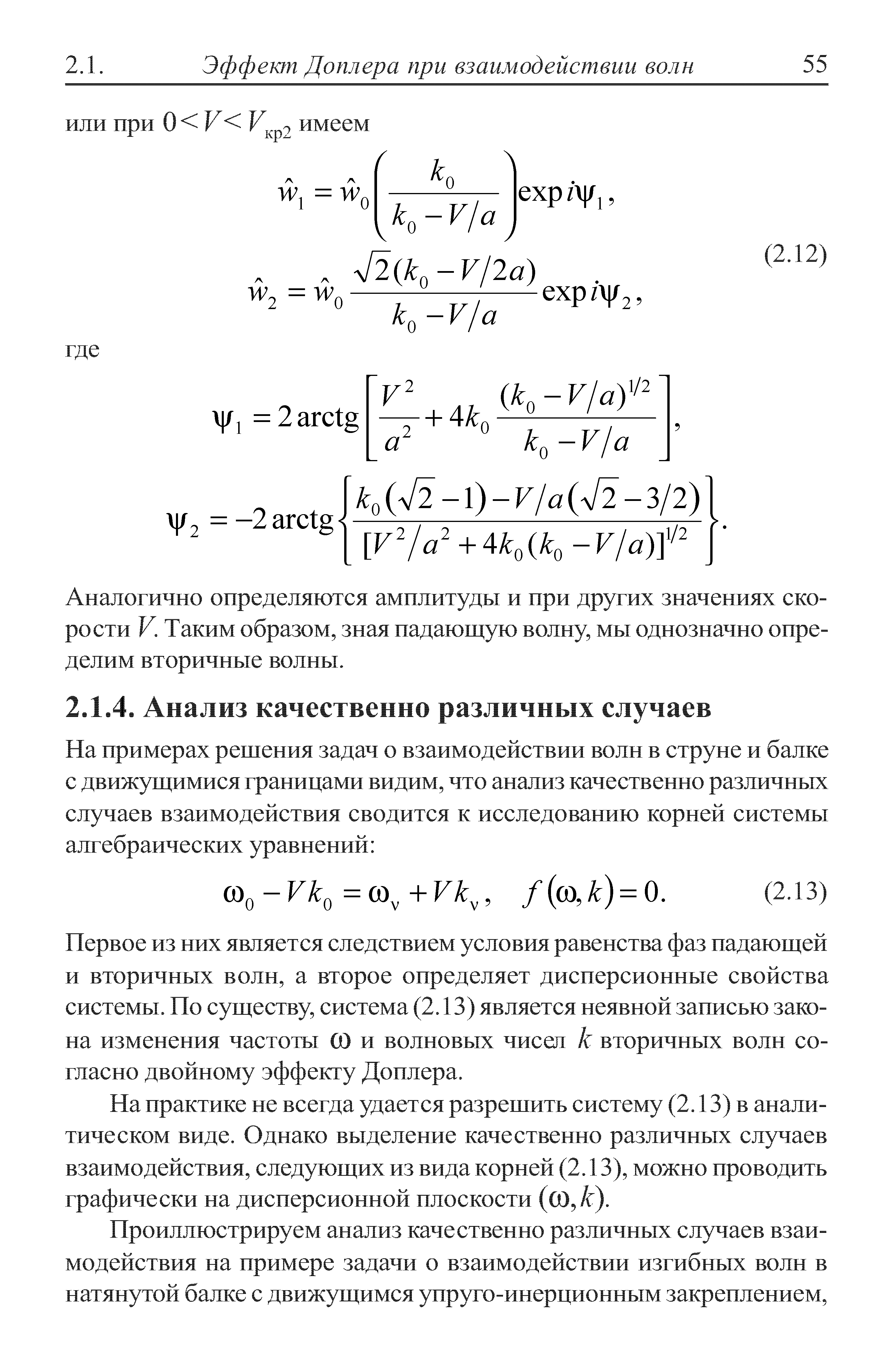 Первое из них является следствием условия равенства фаз падающей и вторичных волн, а второе определяет дисперсионные свойства системы. По существу, система (2.13) является неявной записью зако на изменения частоты 0) и волновых чисел к вторичных волн со гласно двойному эффекту Доплера.
