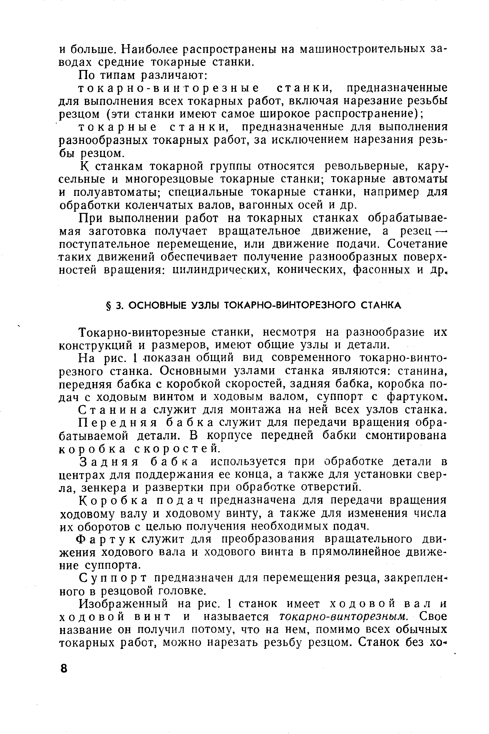 Токарно-винторезные станки, несмотря на разнообразие их конструкций и размеров, имеют общие узлы и детали.
