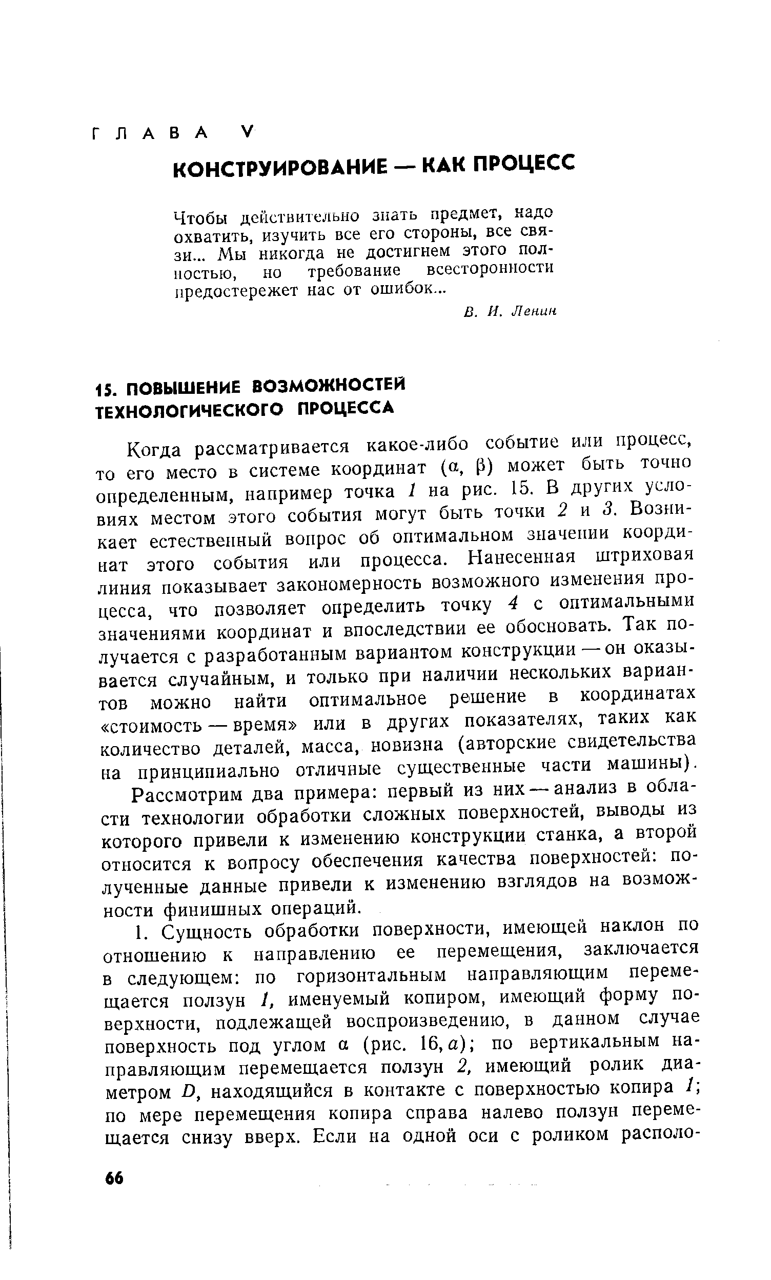 Чтобы действительно зпать предмет, надо охватить, изучить все его стороны, все связи... Мы никогда не достигнем этого полностью, но требование всесторонности предостережет нас от ошибок...
