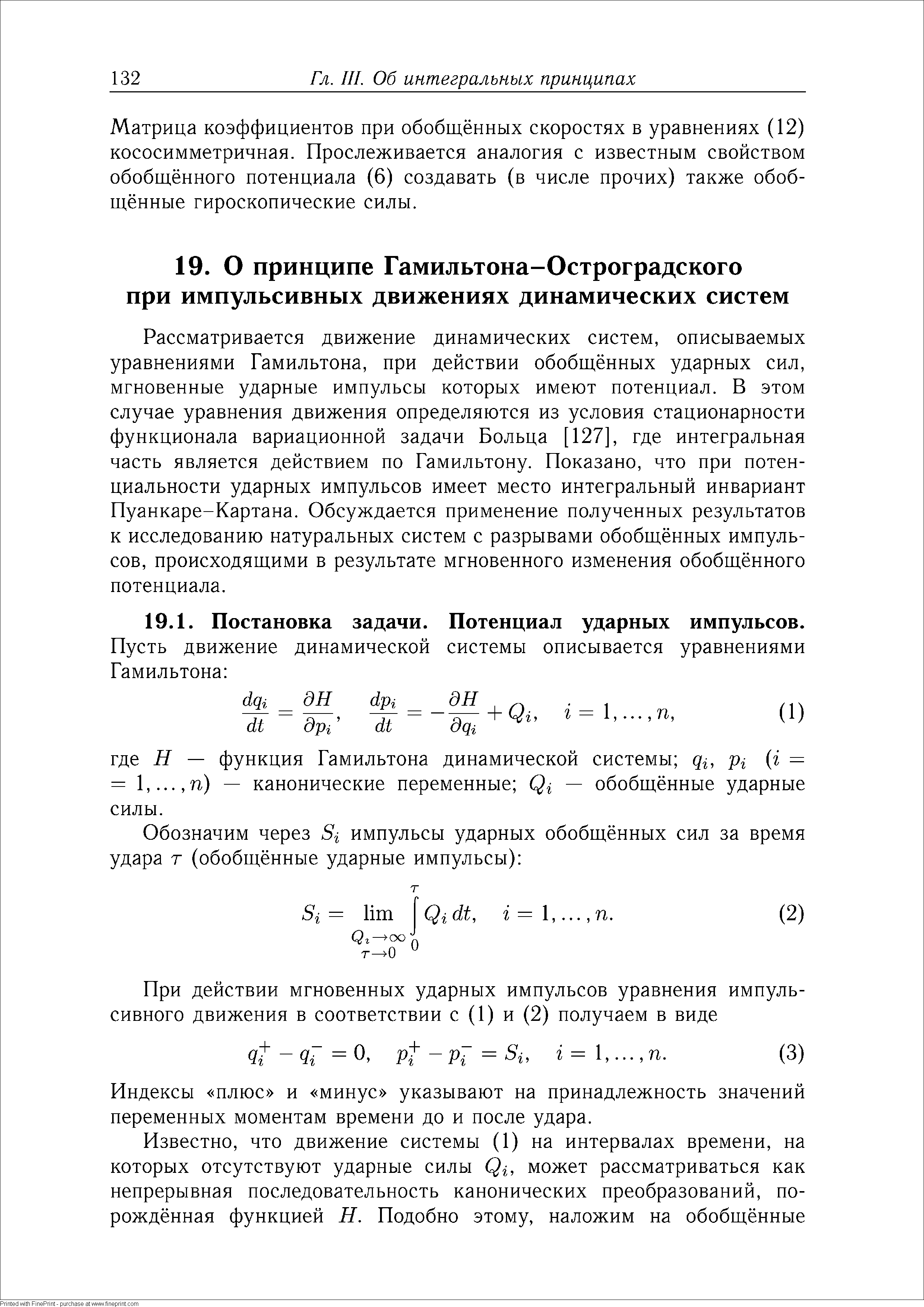 Рассматривается движение динамических систем, описываемых уравнениями Гамильтона, при действии обобщённых ударных сил, мгновенные ударные импульсы которых имеют потенциал. В этом случае уравнения движения определяются из условия стационарности функционала вариационной задачи Больца [127], где интегральная часть является действием по Гамильтону. Показано, что при потенциальности ударных импульсов имеет место интегральный инвариант Пуанкаре-Картана. Обсуждается применение полученных результатов к исследованию натуральных систем с разрывами обобщённых импульсов, происходящими в результате мгновенного изменения обобщённого потенциала.
