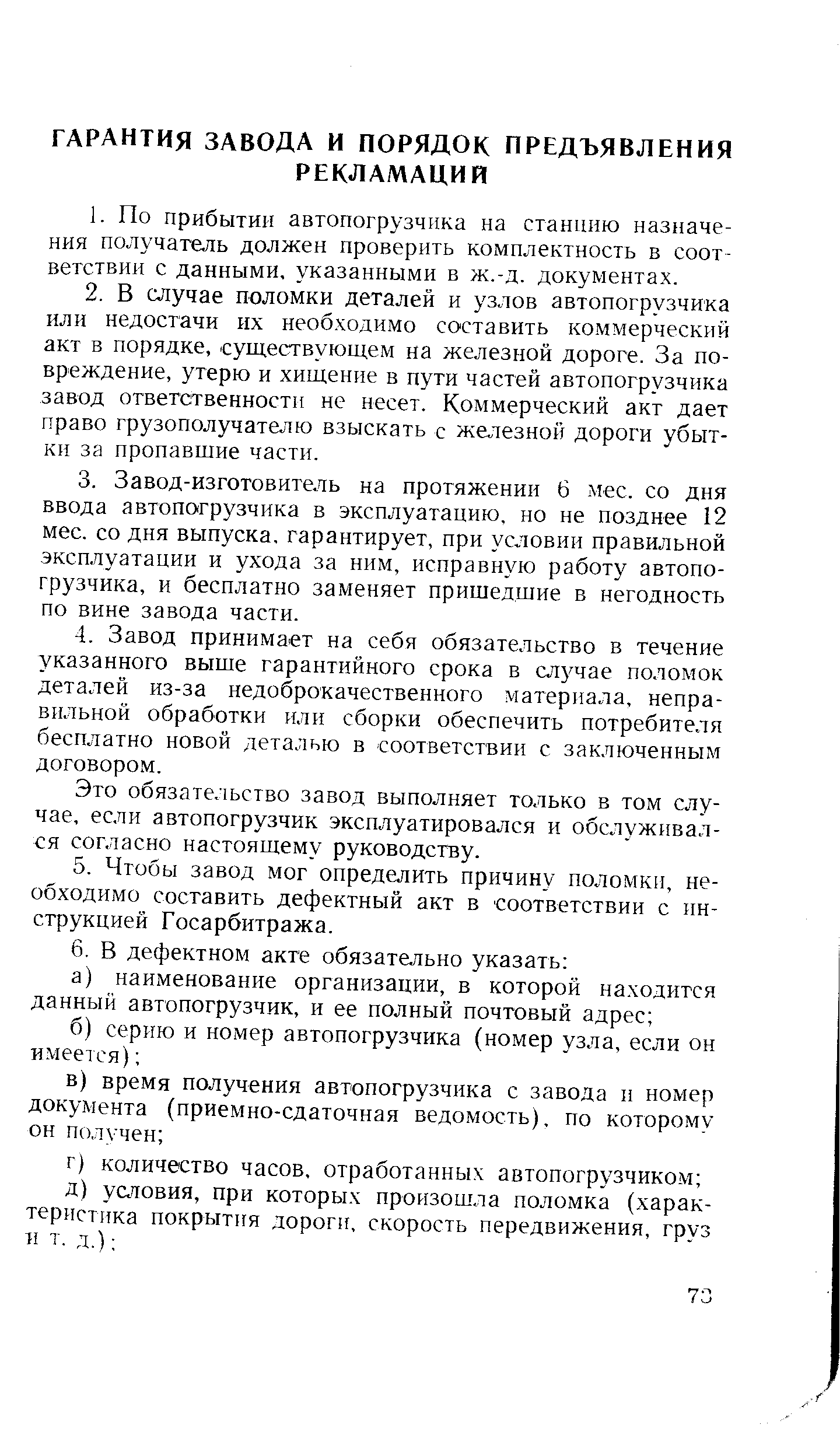 Это обязательство завод выполняет только в том случае, ес.пи автопогрузчик эксплуатировался и обслуживался согласно настоящему руководству.
